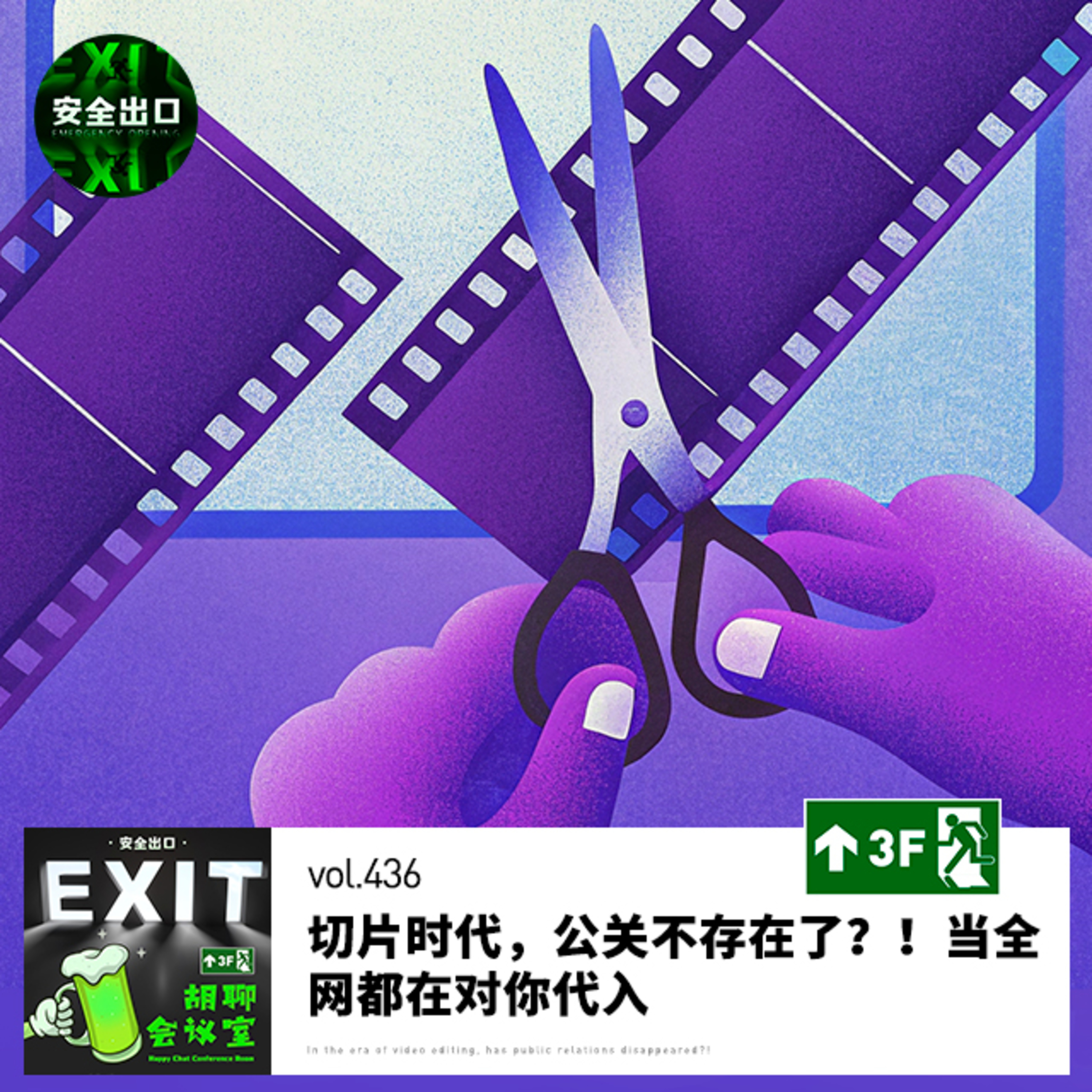 vol.436 切片时代，公关不存在了？！