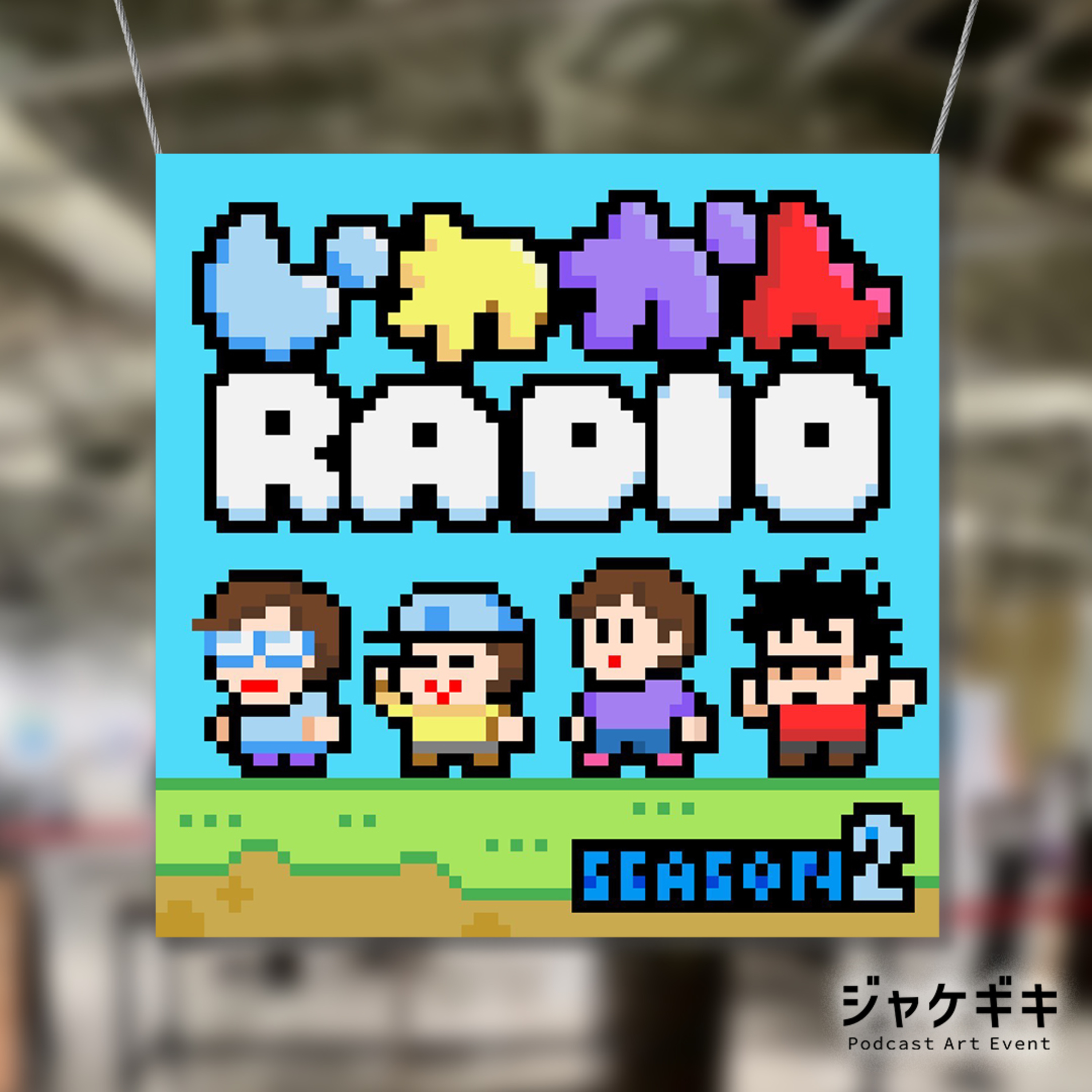 【SP】いわかんRADIO ジャケギキSPECIAL episode artwork