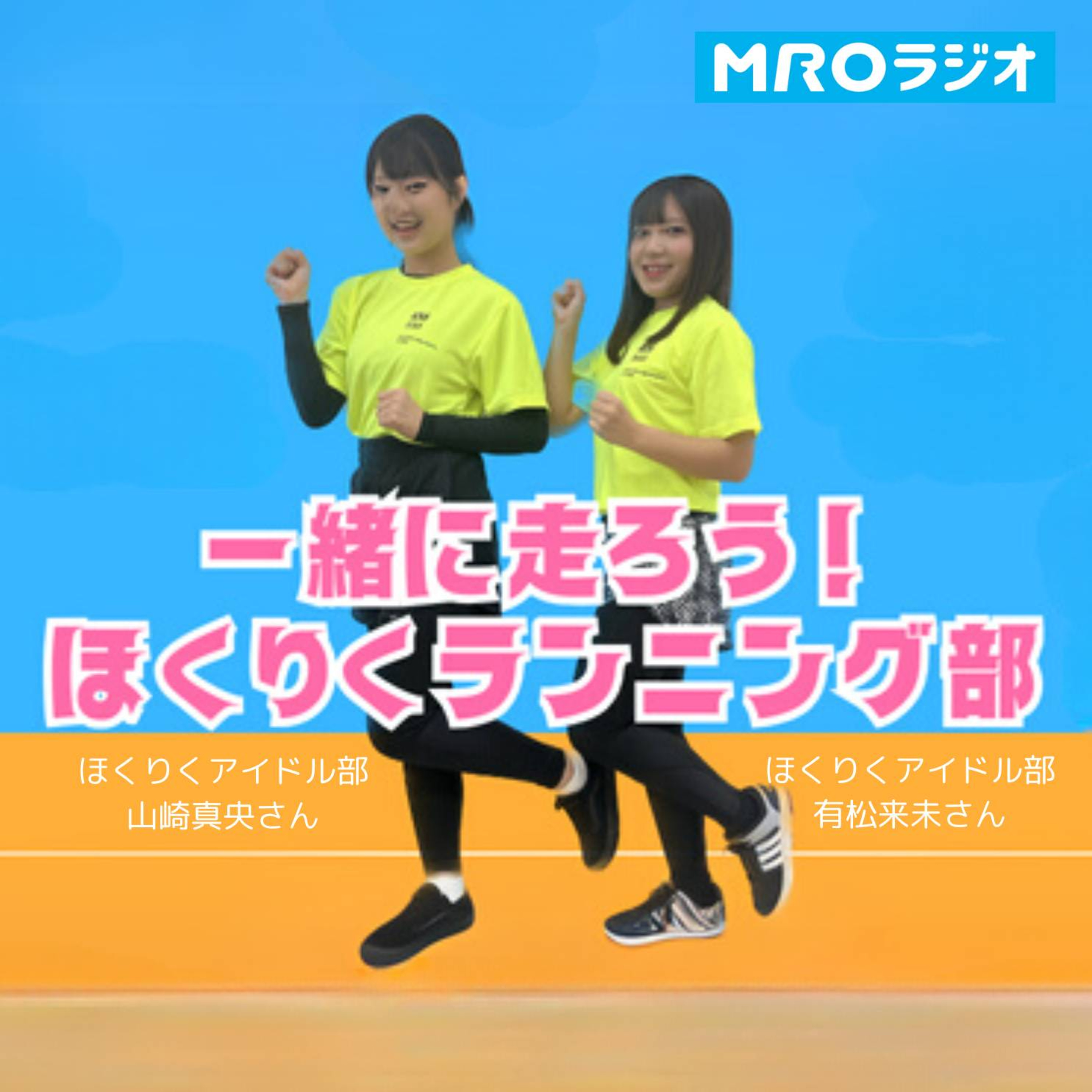 #284　ほくりくランニング部「４月から番組が・・・」 episode artwork