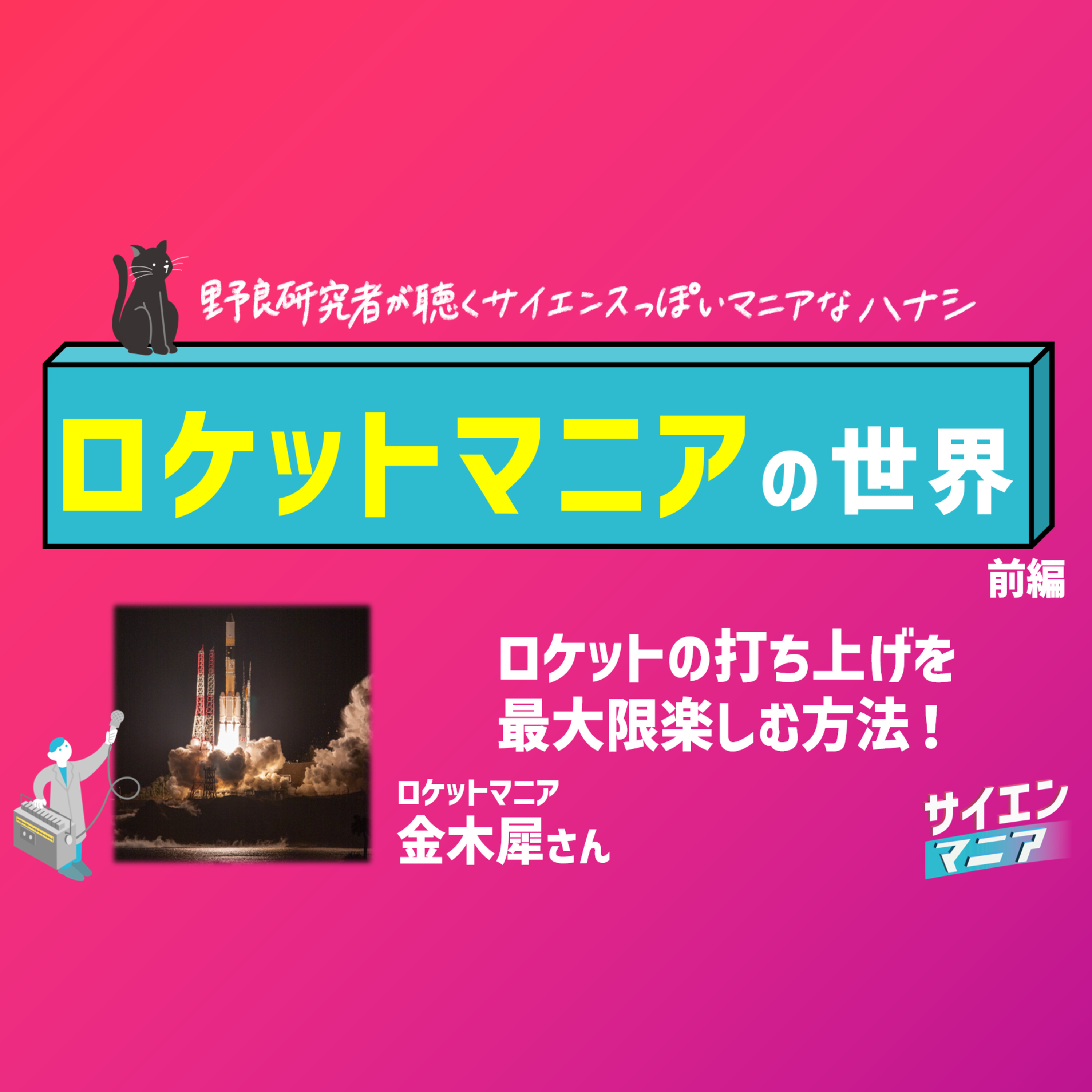 サイエンマニア | サイエンスっぽいマニアなハナシ