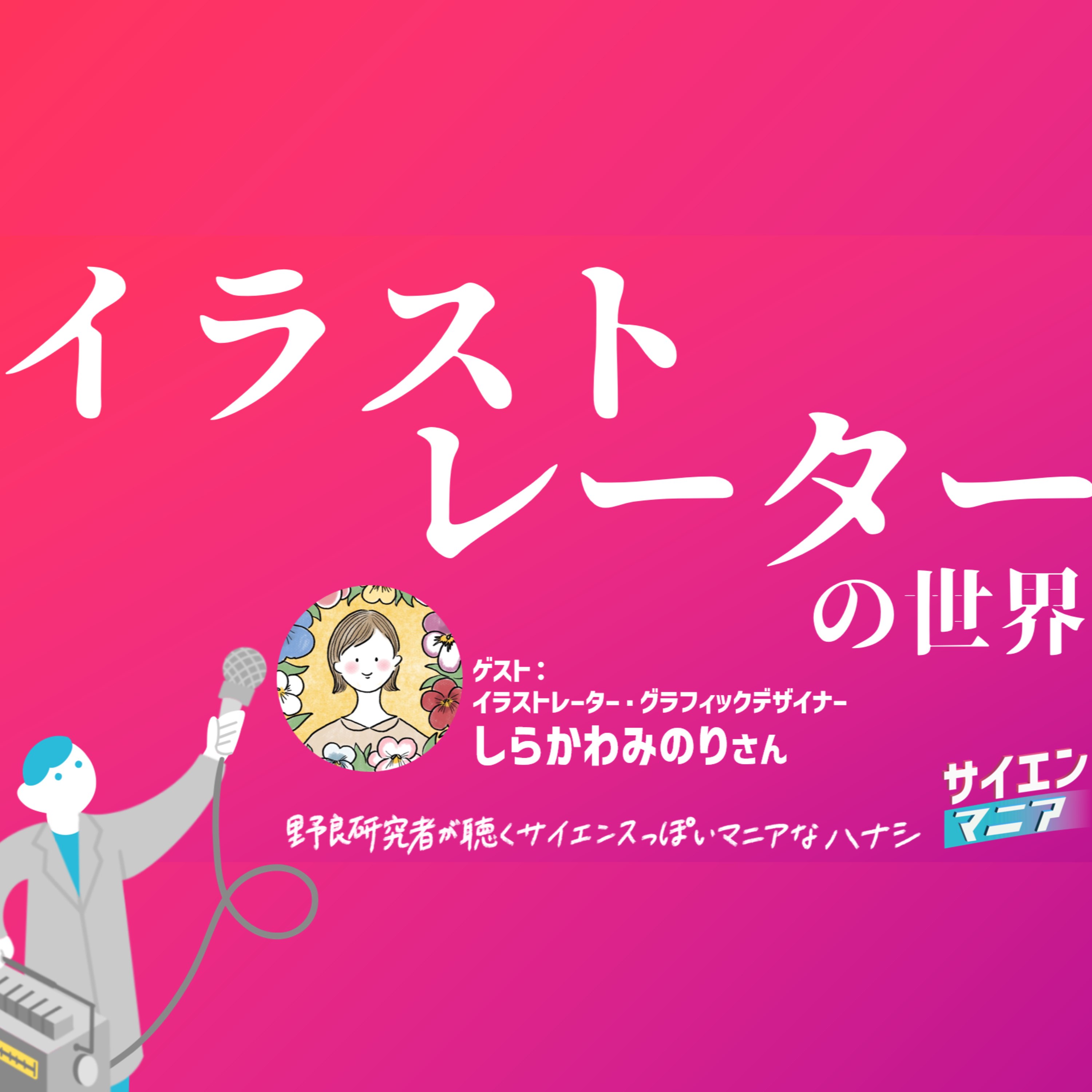 ポッドキャストこそ見た目が重要？イラストレーターの世界 #163