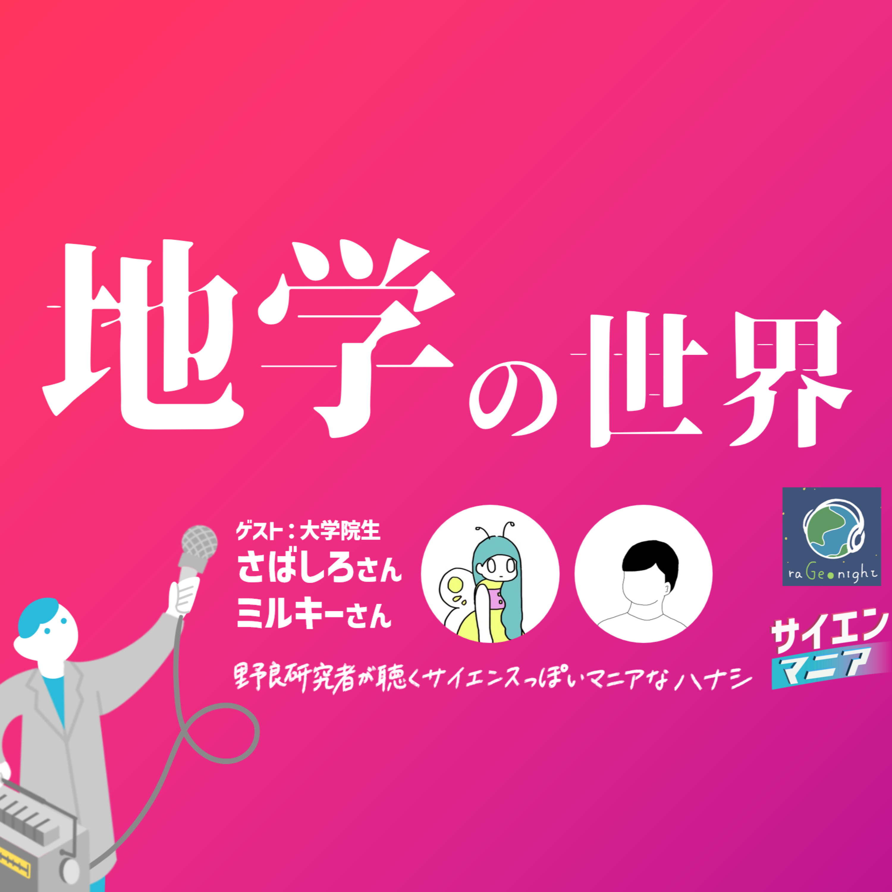 地学で旅行の見え方が変わる?地球を丸ごと科学する地学の魅力【地学の世界】 #165