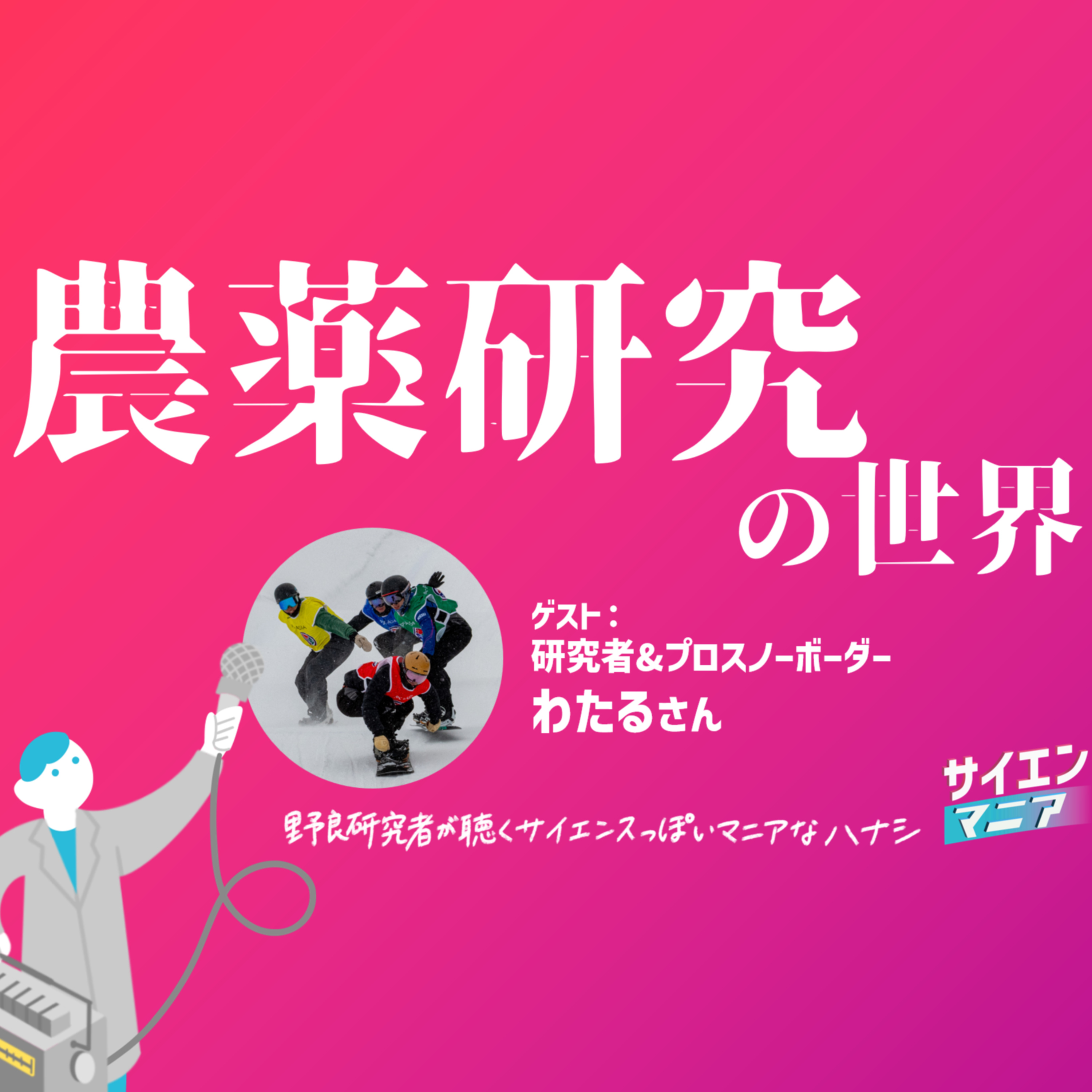 農薬の安全性ってどう研究してる？研究者スノーボーダーが語る【農薬研究の世界】 #166