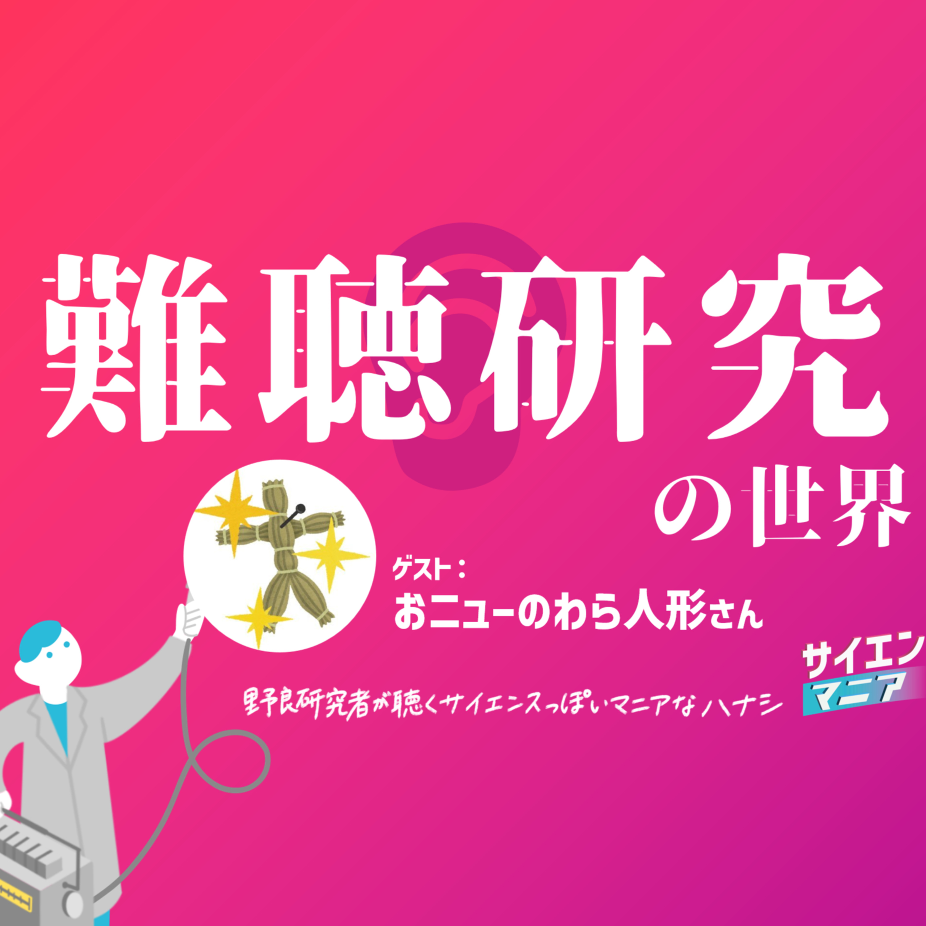 耳の研究が面白い！感覚器官に魅せられた研究者による難聴研究の世界 【おニューのわら人形さん】　#170 