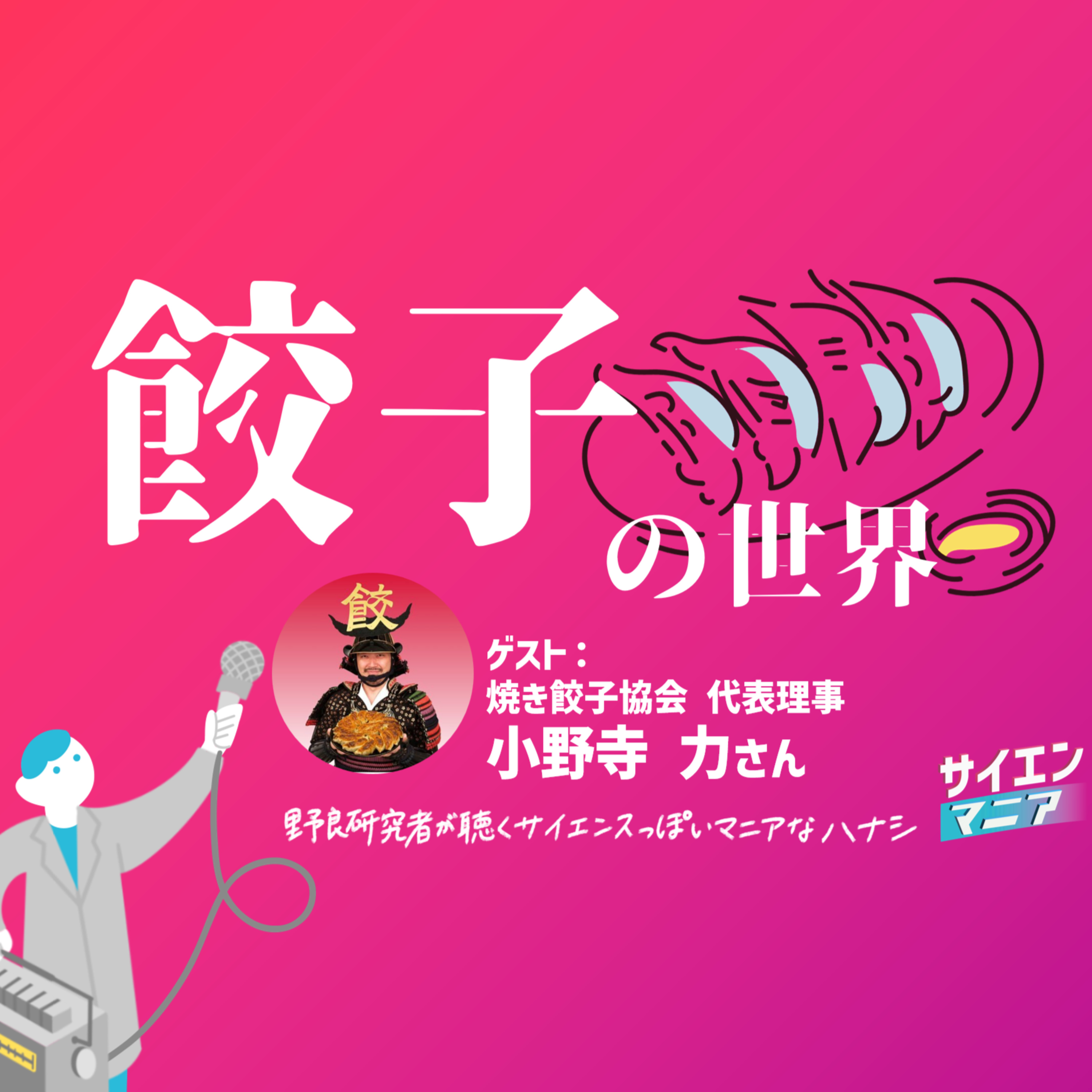 焼き餃子協会代表が語る！熱狂的「餃子の世界」　#171