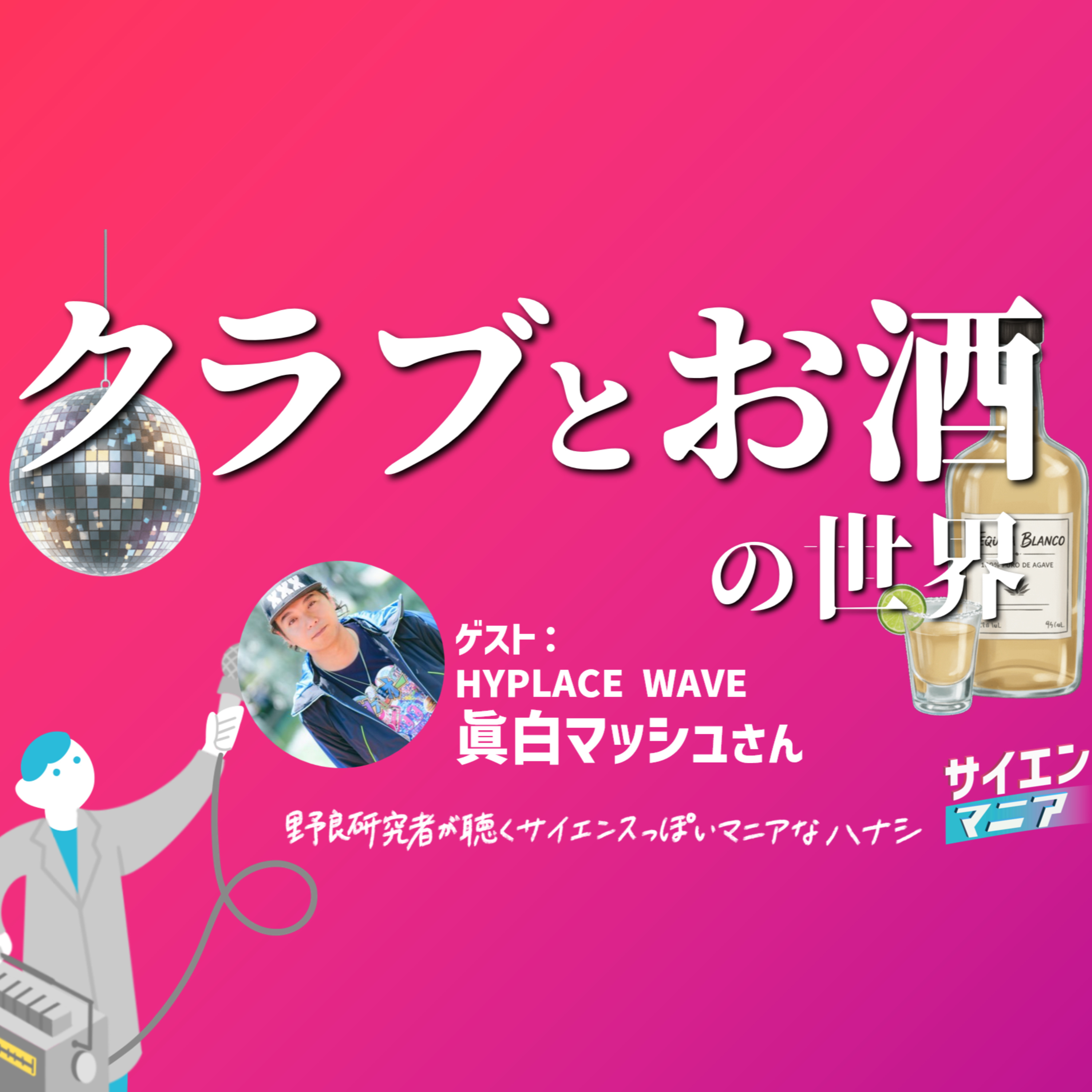 カルチャーが生まれるのはクラブから？クラブとお酒の世界【HYPLACE WAVE #はいなみ 眞白マッシュさん】 #172