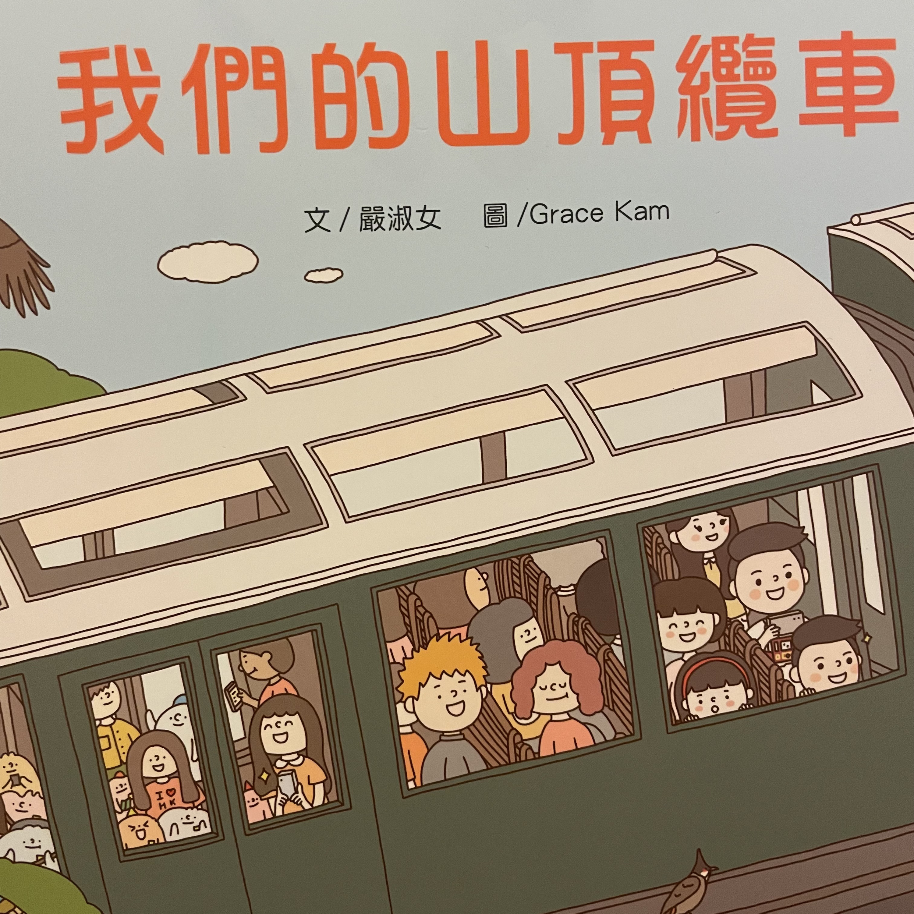 S3Ep1 - 我們的山頂纜車 Our Peak Tram episode artwork