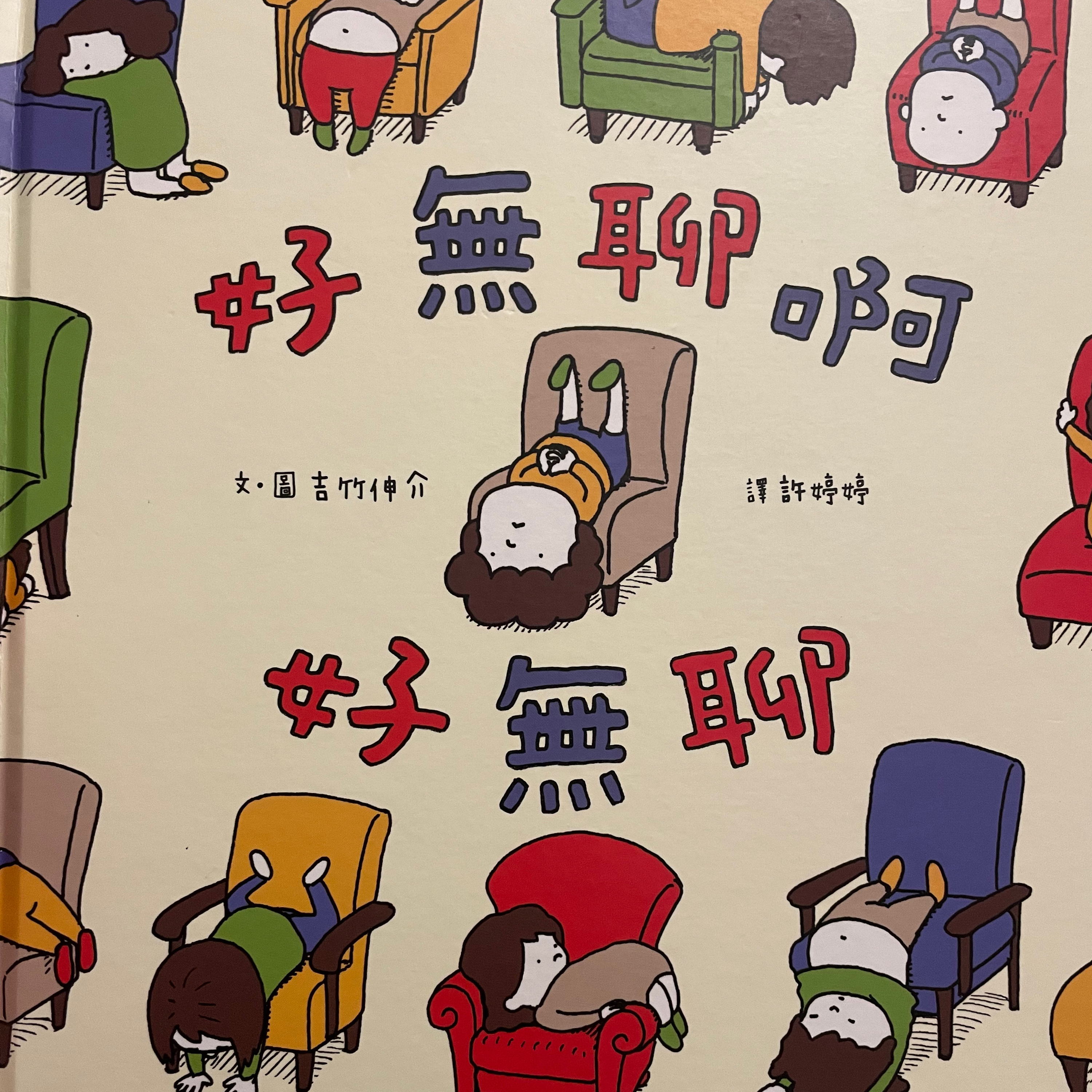 S3Ep2 - 好無聊啊～ 好無聊。 作者，圖：吉竹伸介。 The Boring Book by Shinsuke Yoshitake episode artwork