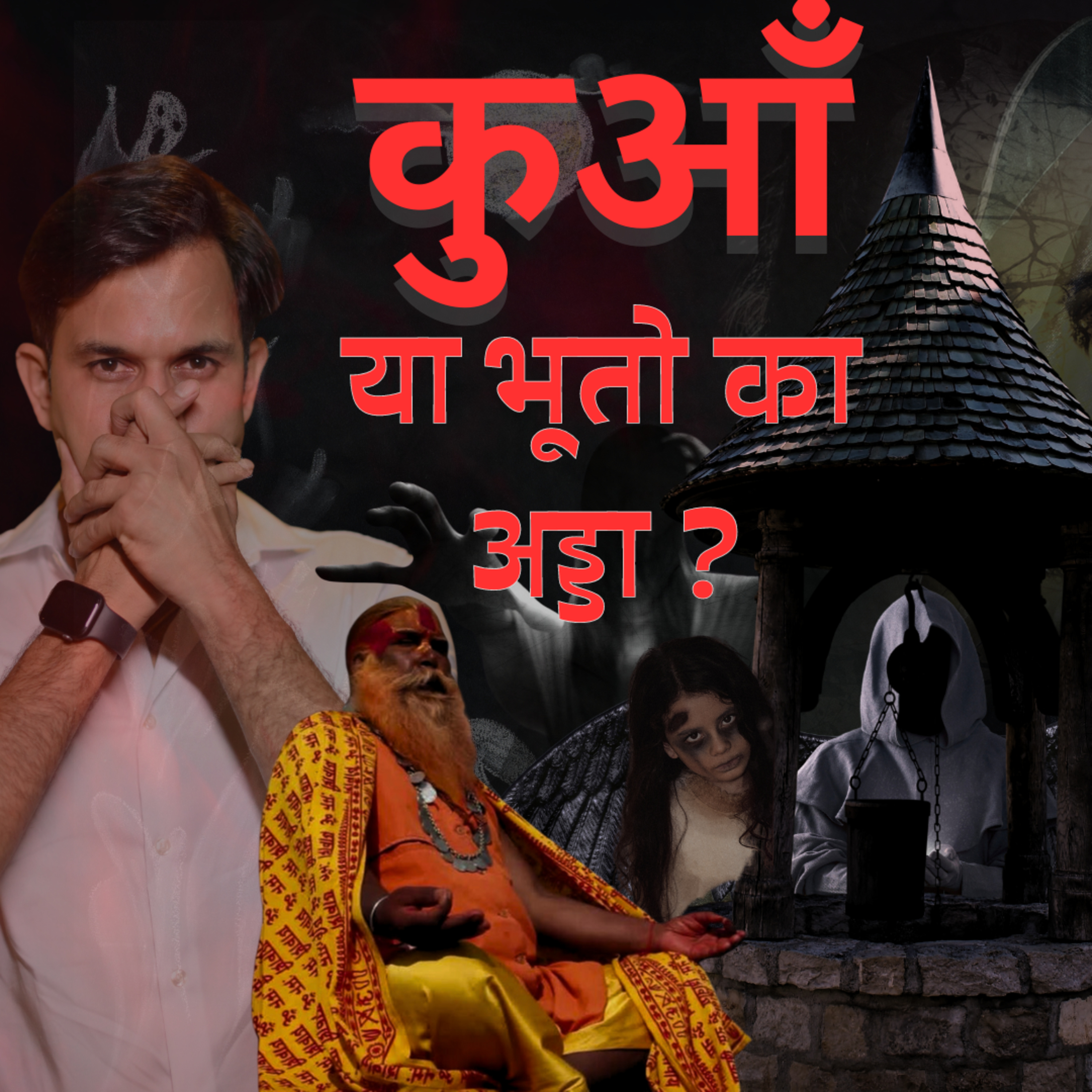 कुआँ या भूतो का अड्डा 😱 ? | A Real Horror Incident in Hindi #horrorstories #scary #creepy episode artwork