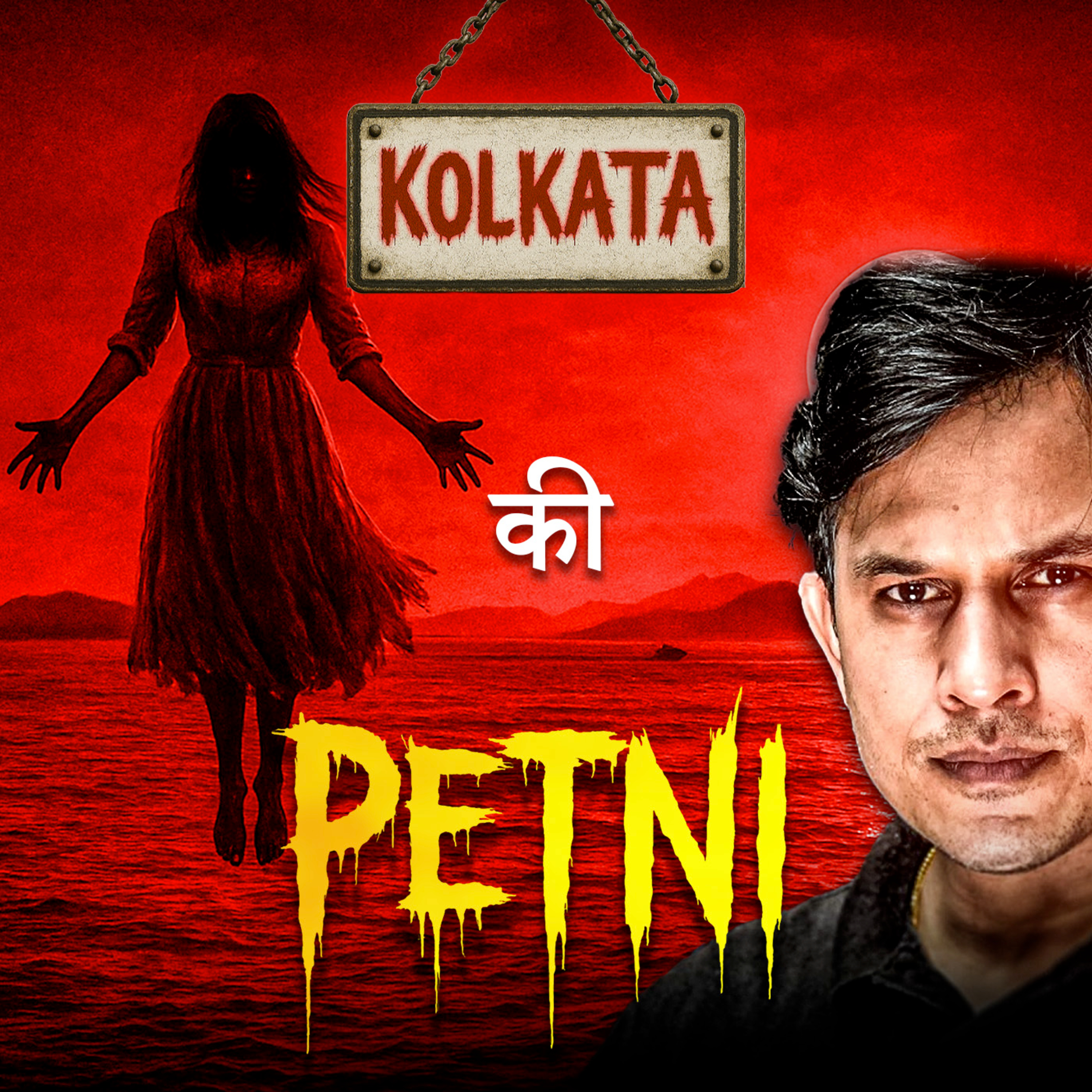 Bengali ki Petni Se Saamna😱😱 | Real Horror Story in Hindi episode artwork