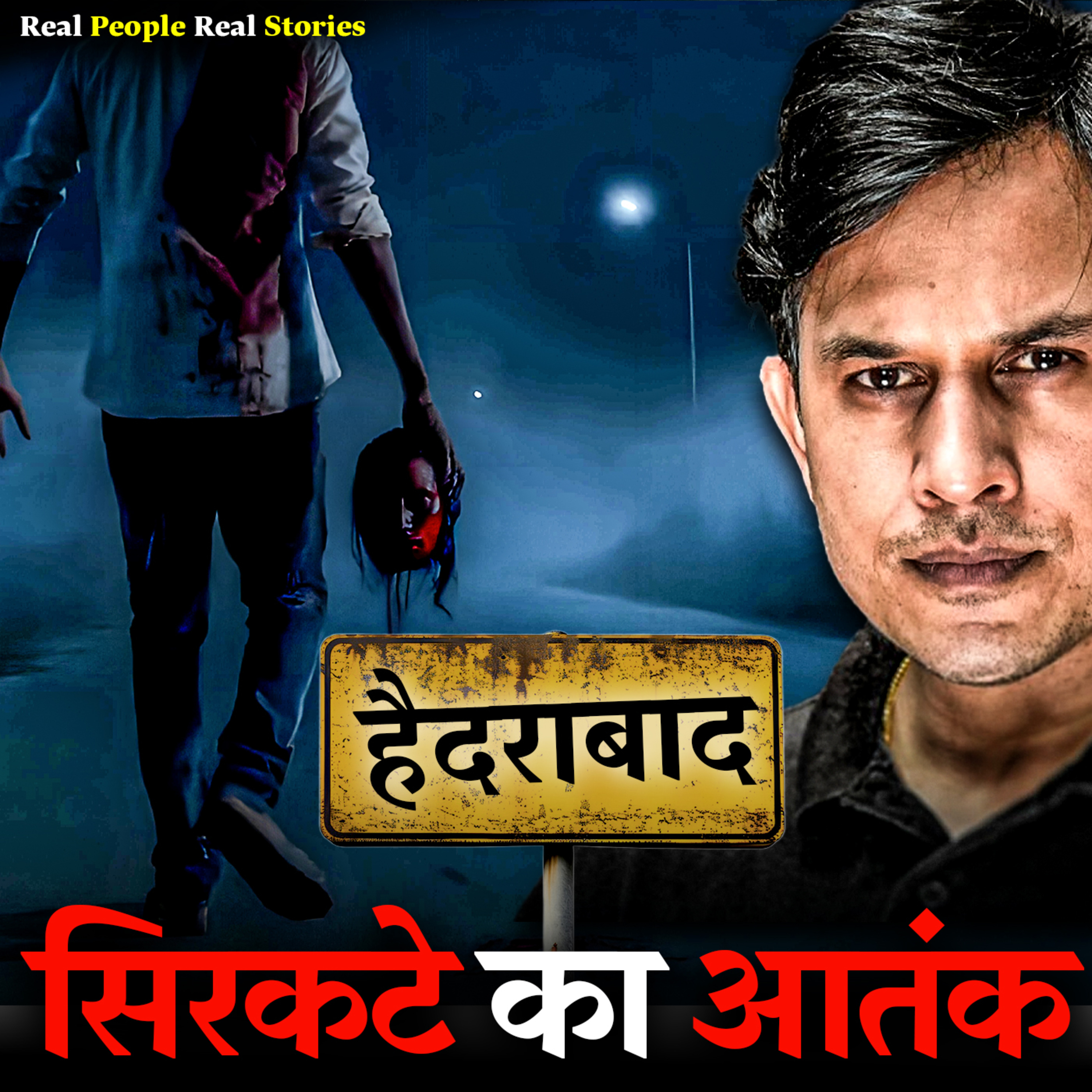 Prince Singh - The Horror Podcast