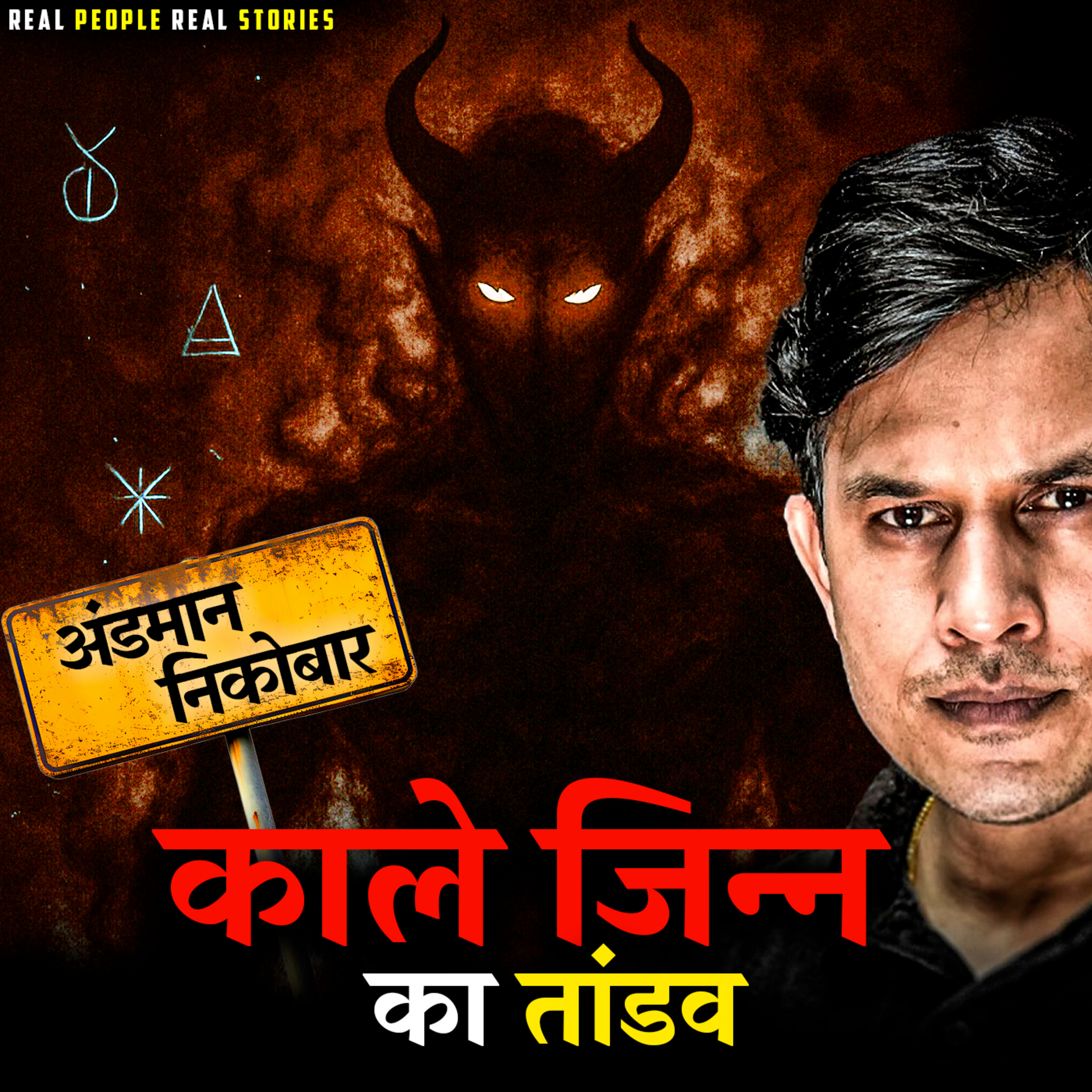 The Black Jinn of Andaman | True Possession Story Based on Real Events | Hindi Horror Podcast episode artwork