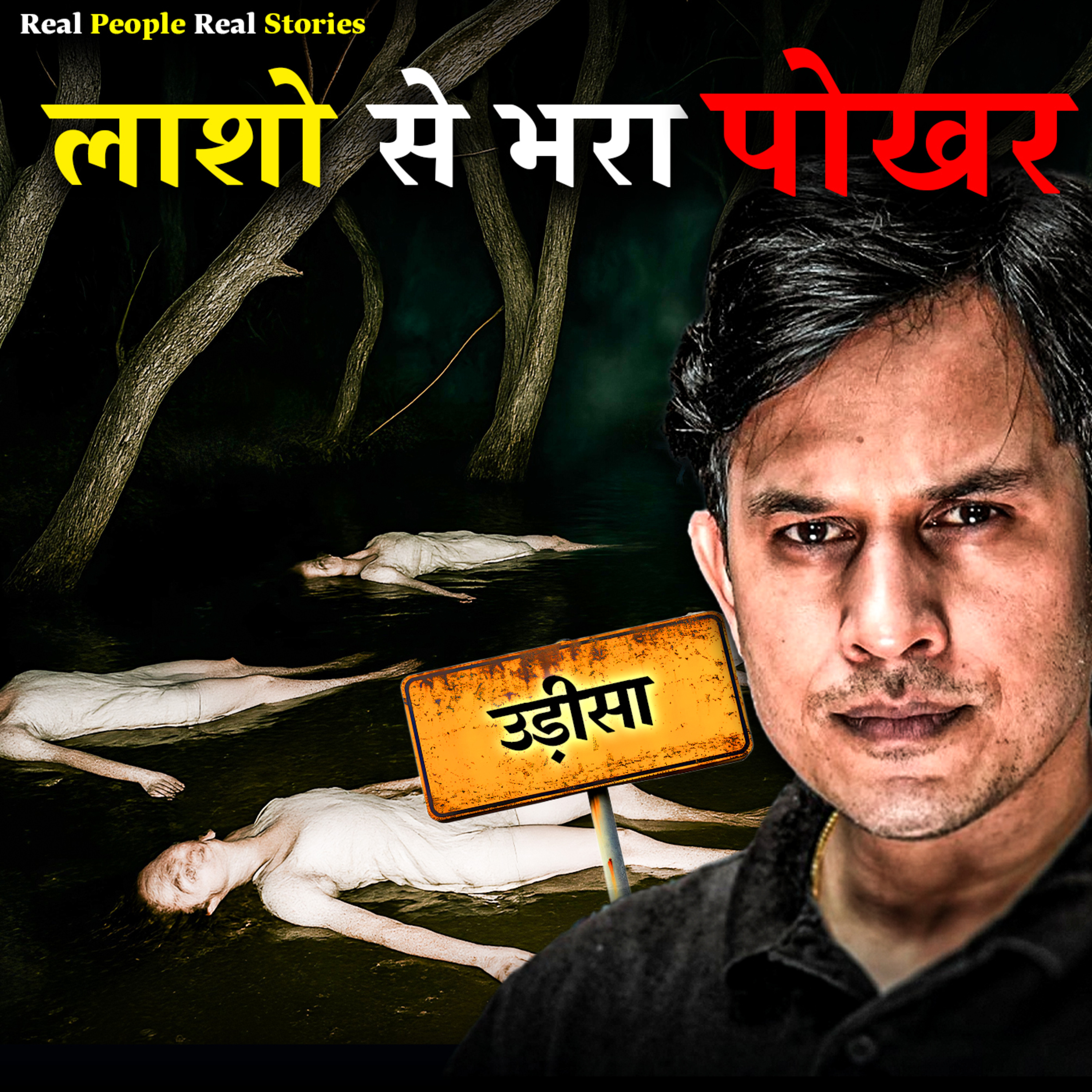 Prince Singh - The Horror Podcast