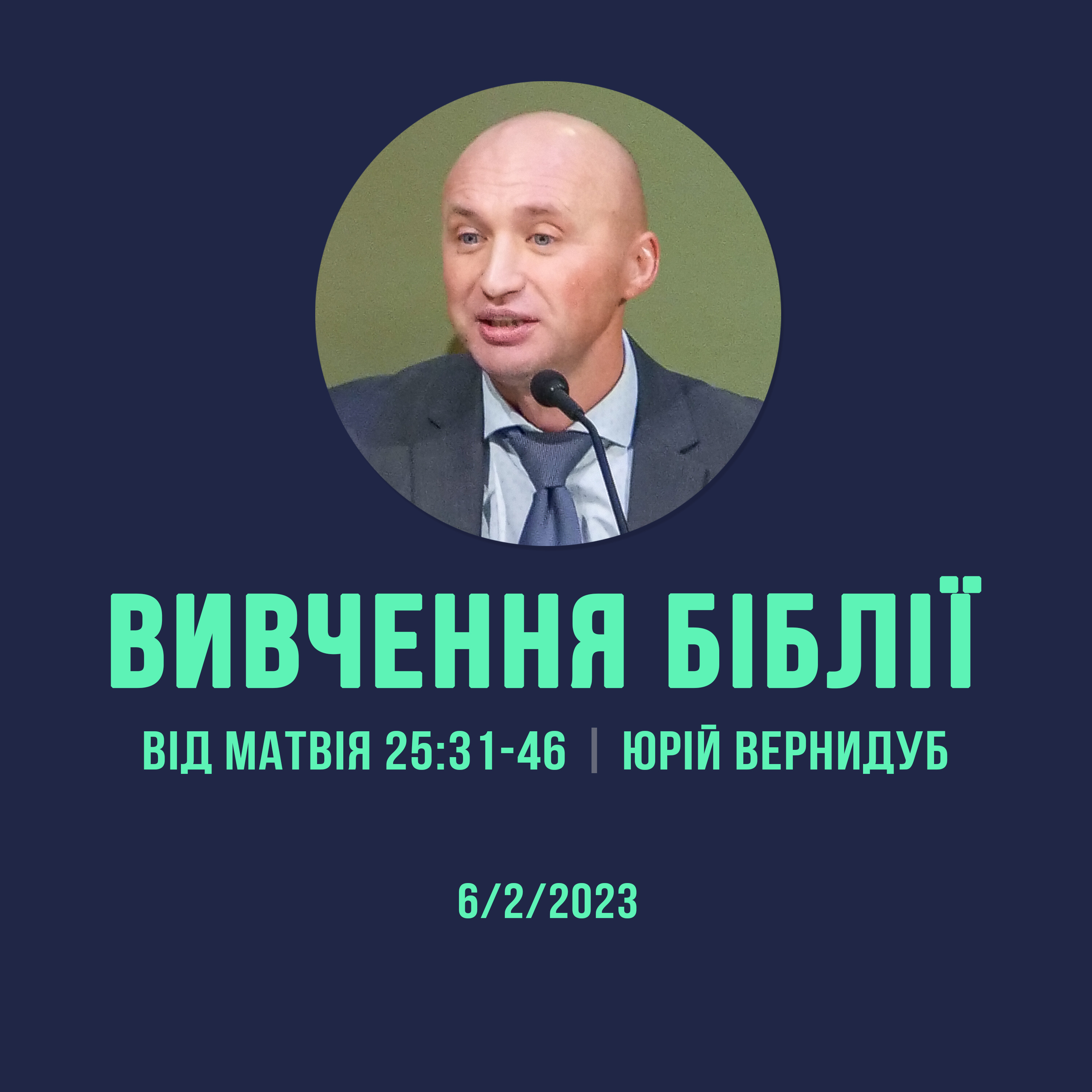 6/2/2023 - Вивчення Біблії (Від Матвія 25:31-46) - Юрій Вернидуб episode artwork