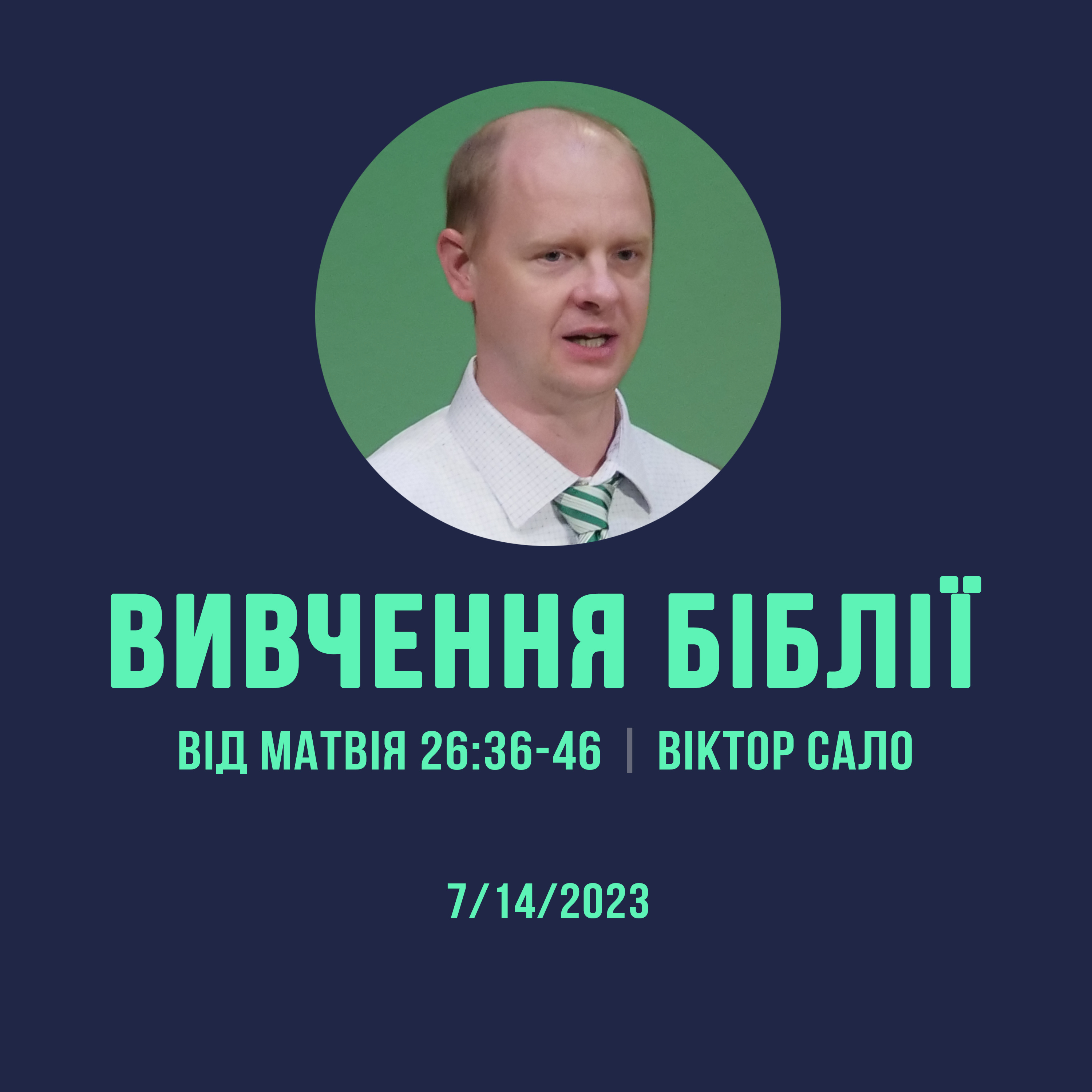 7/14/2023 - Вивчення Біблії (Від Матвія 26:36-46) - Віктор Сало episode artwork