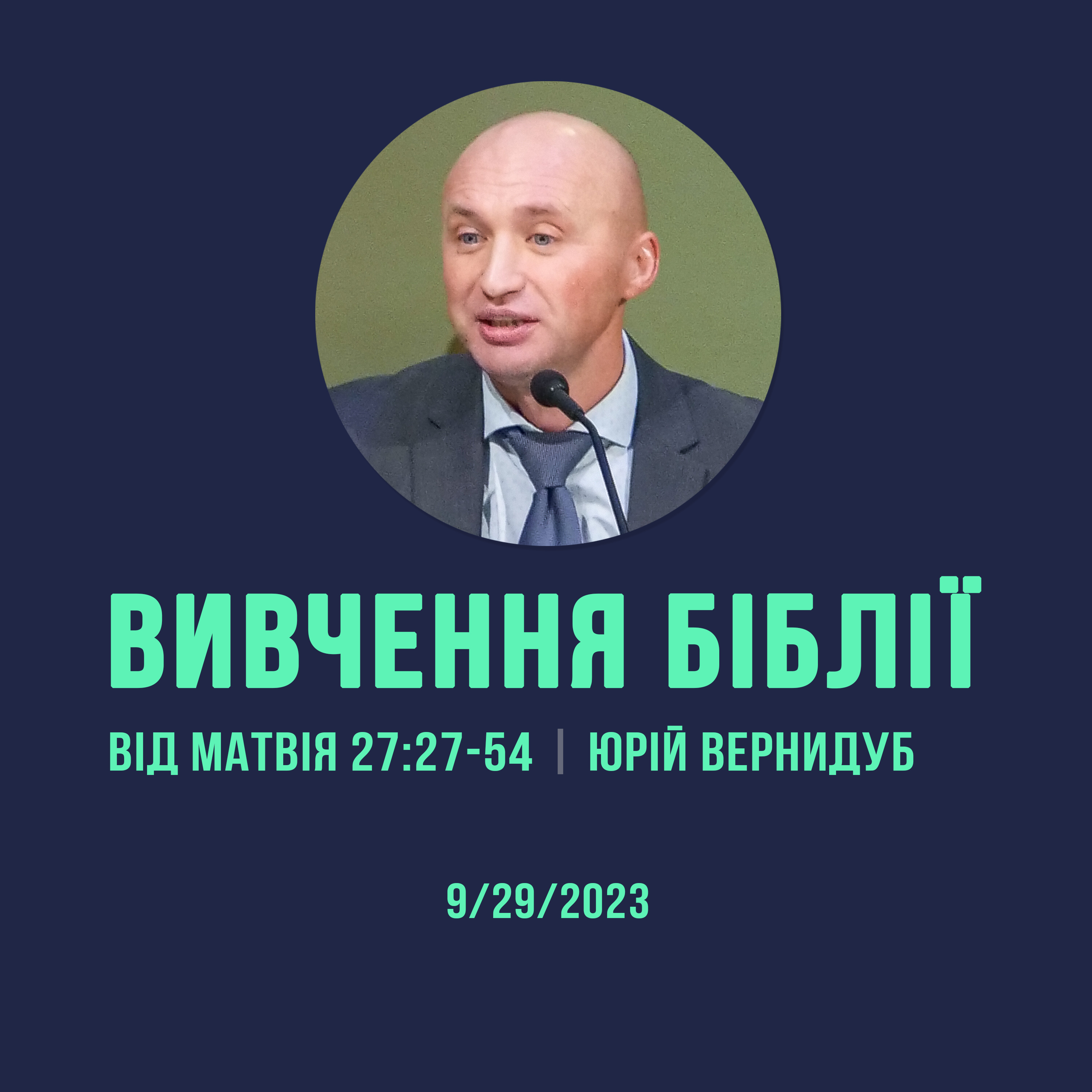 9/29/2023 - Вивчення Біблії (Від Матвія 27:27-54) - Юрій Вернидуб episode artwork