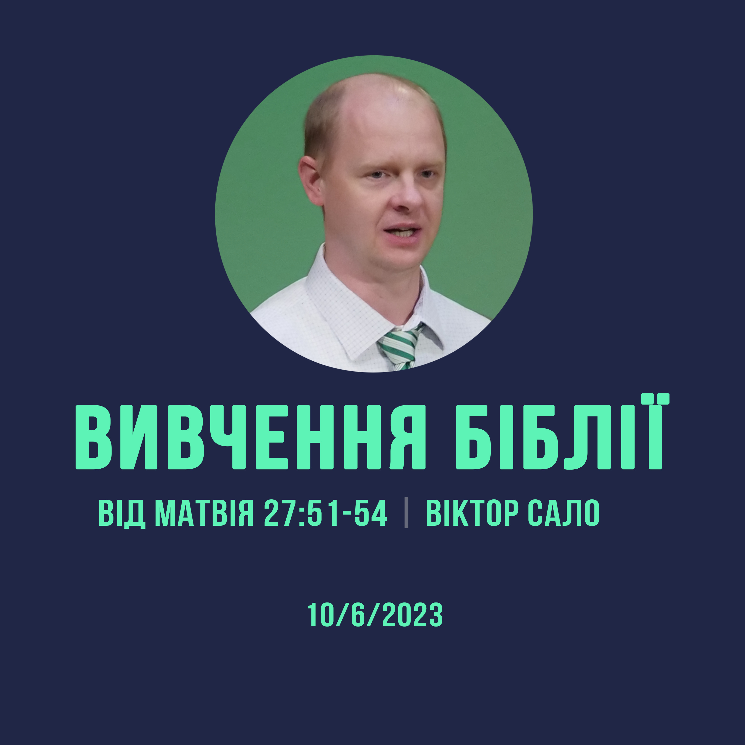 10/6/2023 - Вивчення Біблії (Від Матвія 27:51-54) - Віктор Сало episode artwork