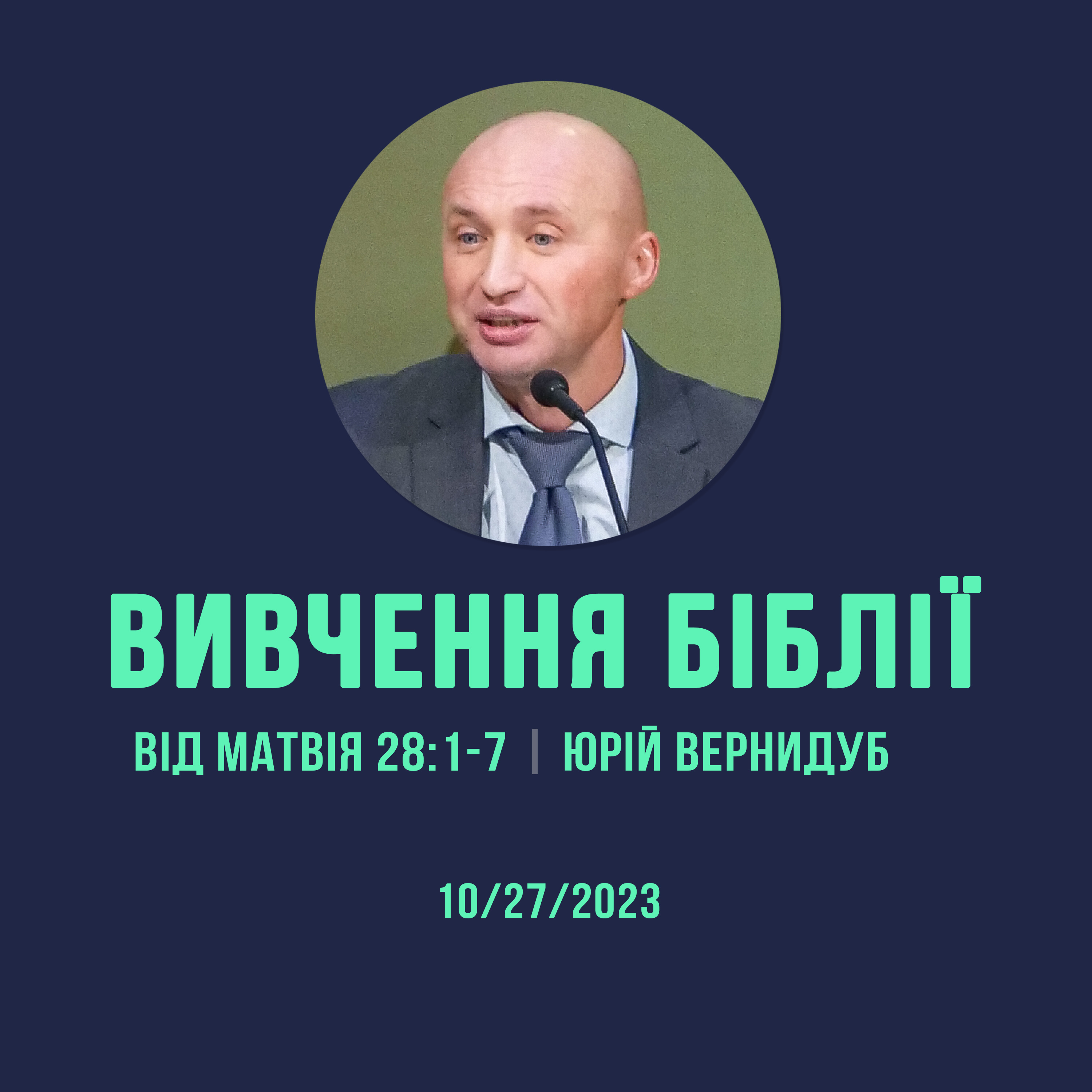 10/27/2023 - Вивчення Біблії (Від Матвія 28:1-7) - Юрій Вернидуб episode artwork
