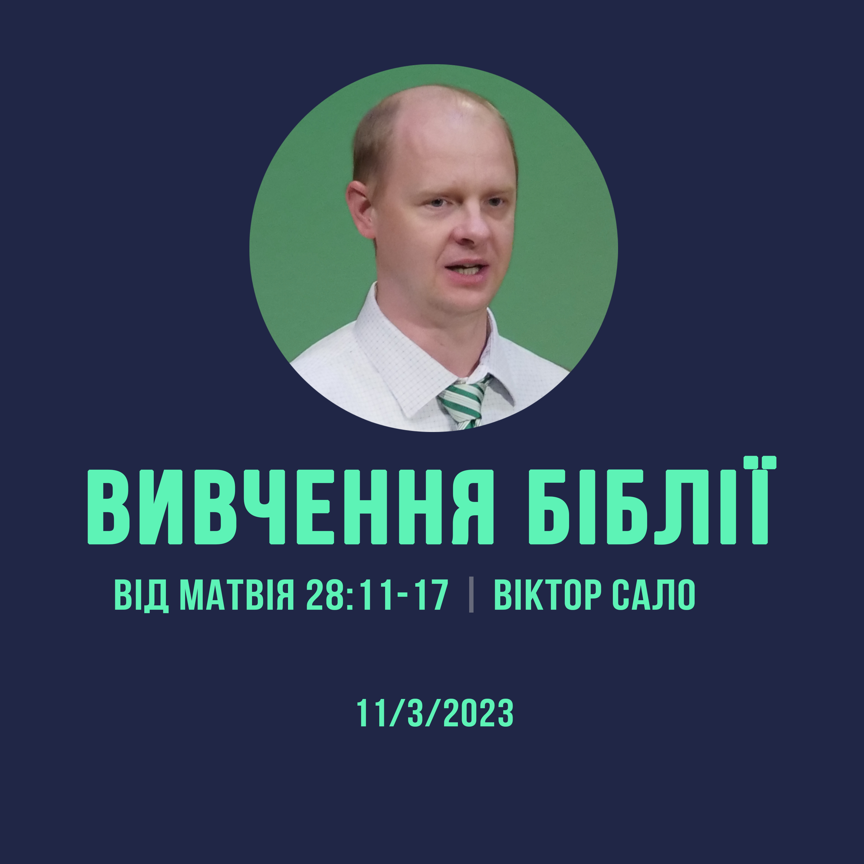 11/3/2023 - Вивчення Біблії (Від Матвія 28:11-17) - Віктор Сало episode artwork