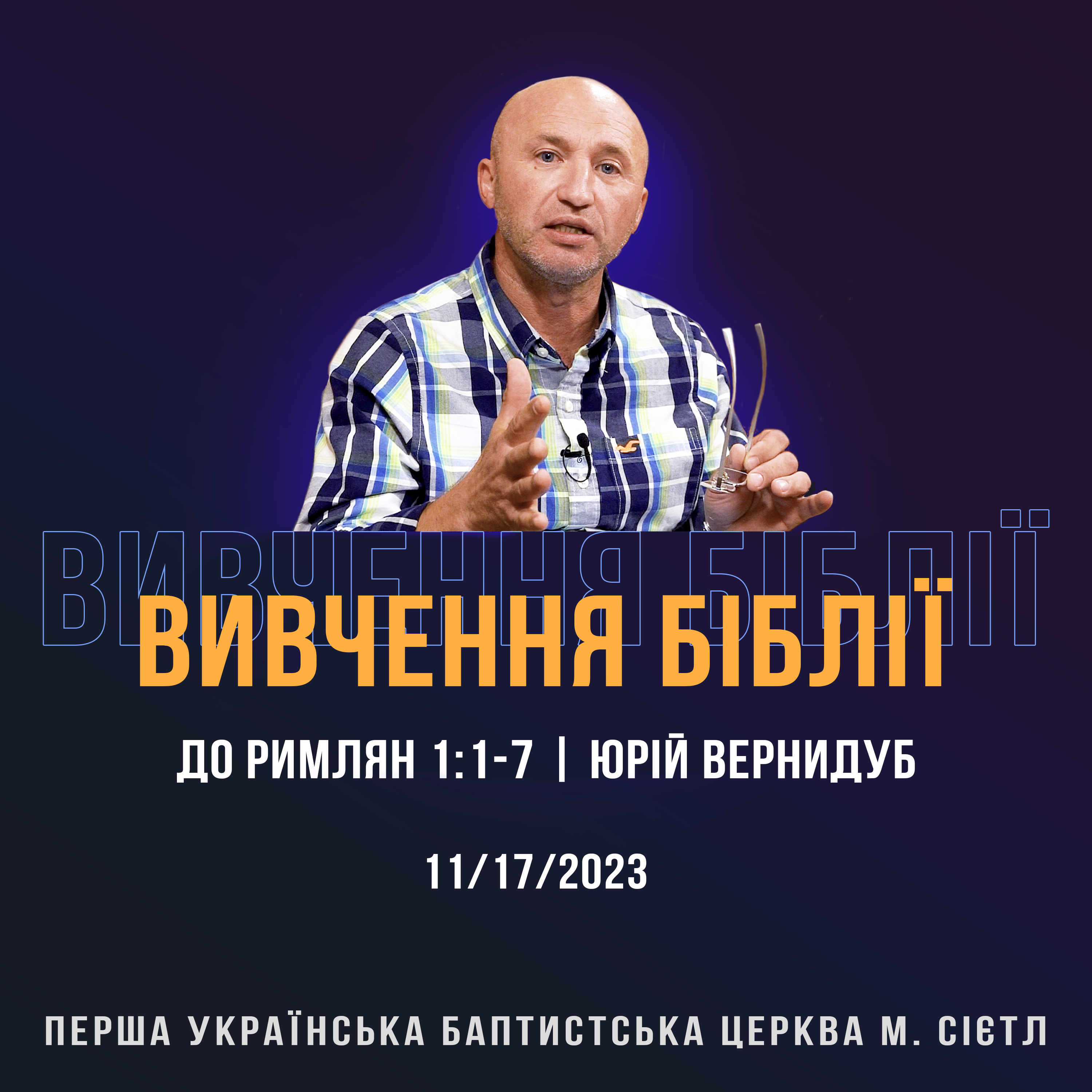 11/17/2023 - Вивчення Біблії (До римлян 1:1-7) - Юрій Вернидуб episode artwork