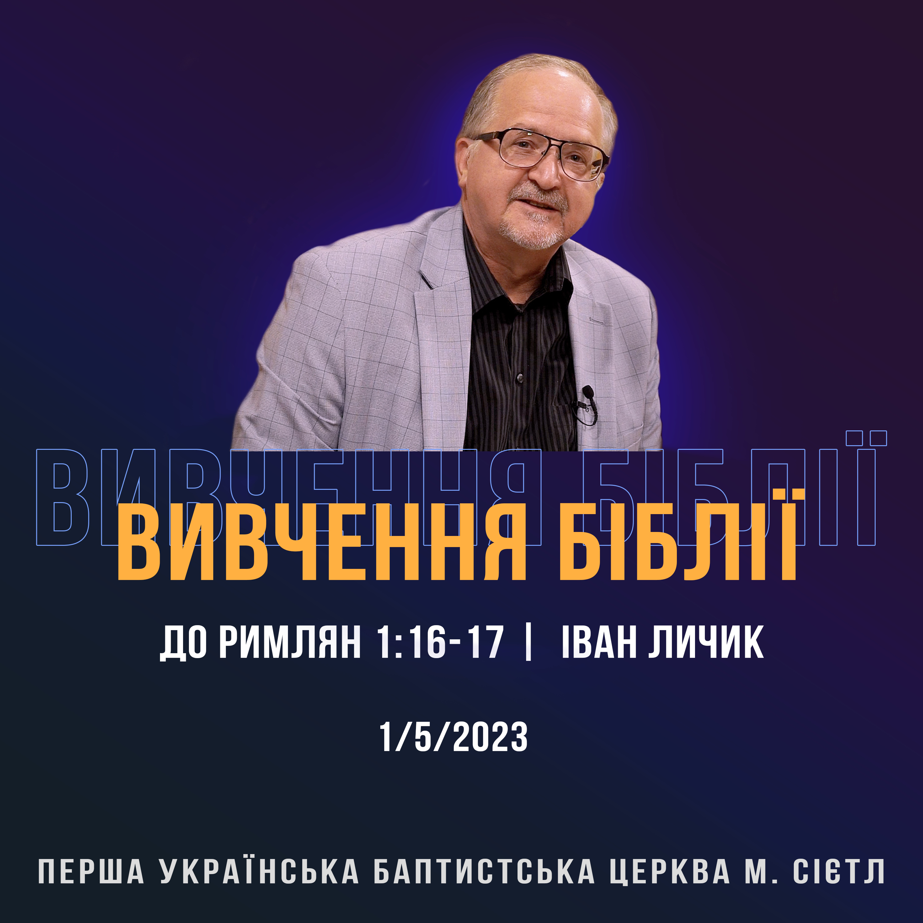 1/5/2024 - Вивчення Біблії (До римлян 1:16-17) - Іван Личик episode artwork