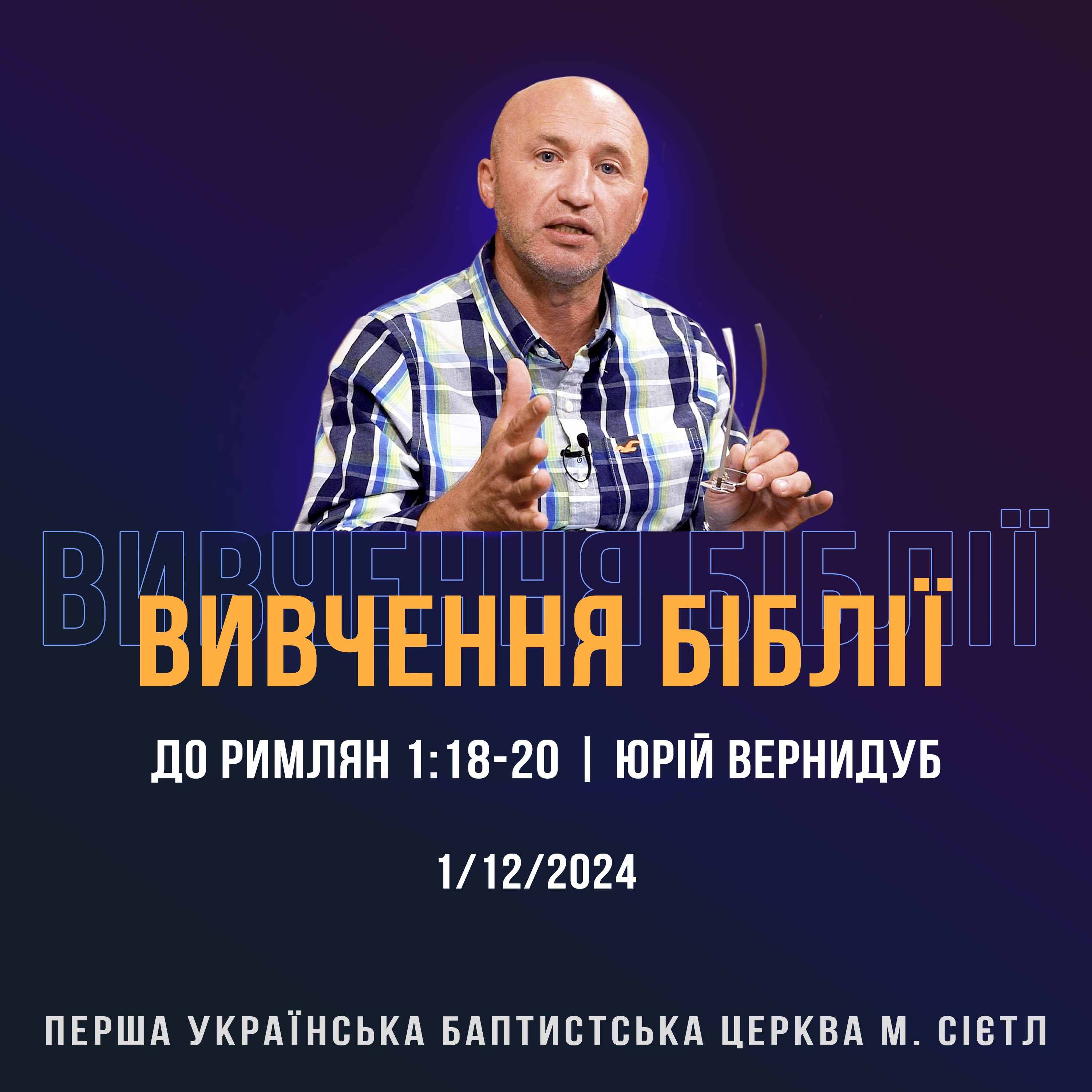 1/12/2024 - Вивчення Біблії (До римлян 1:18-20) - Юрій Вернидуб episode artwork