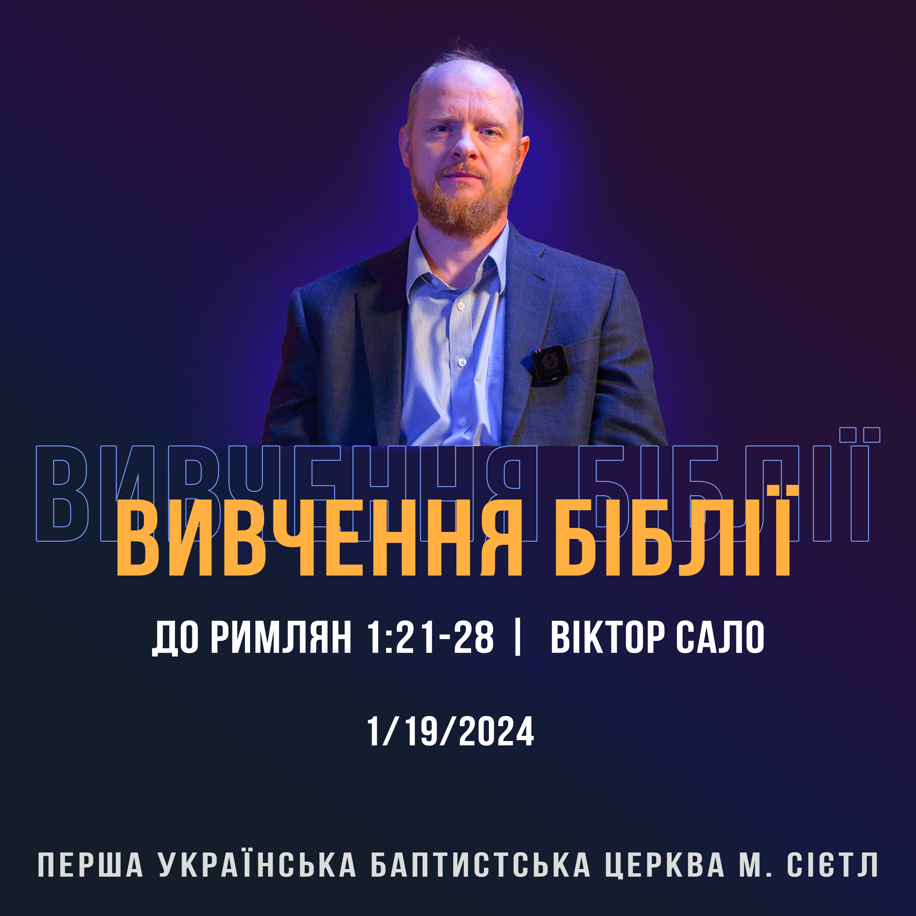 1/19/2024 - Вивчення Біблії (До римлян 1:21-28) - Віктор Сало episode artwork