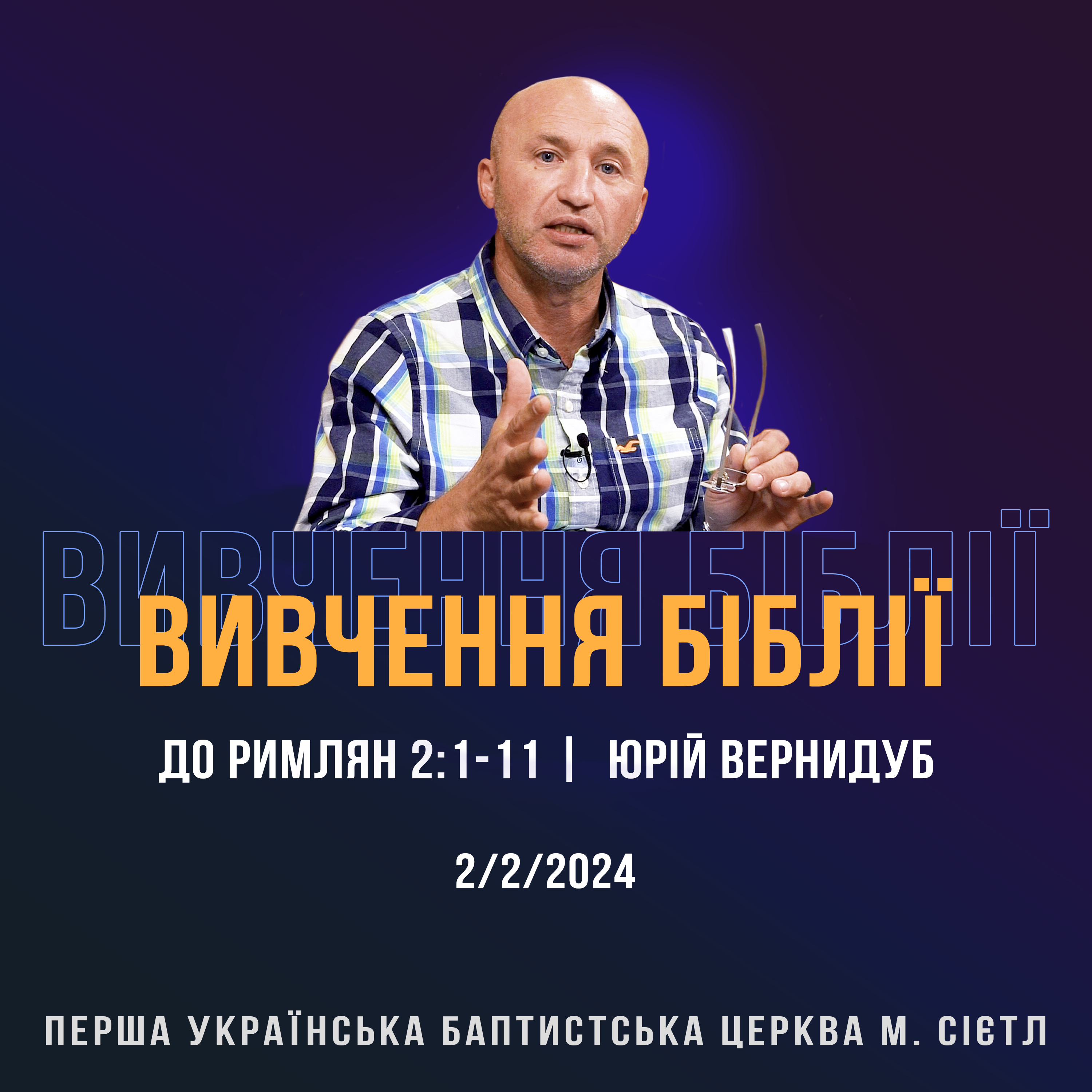 2/2/2024 - Вивчення Біблії (До римлян 2:1-11) - Юрій Вернидуб episode artwork