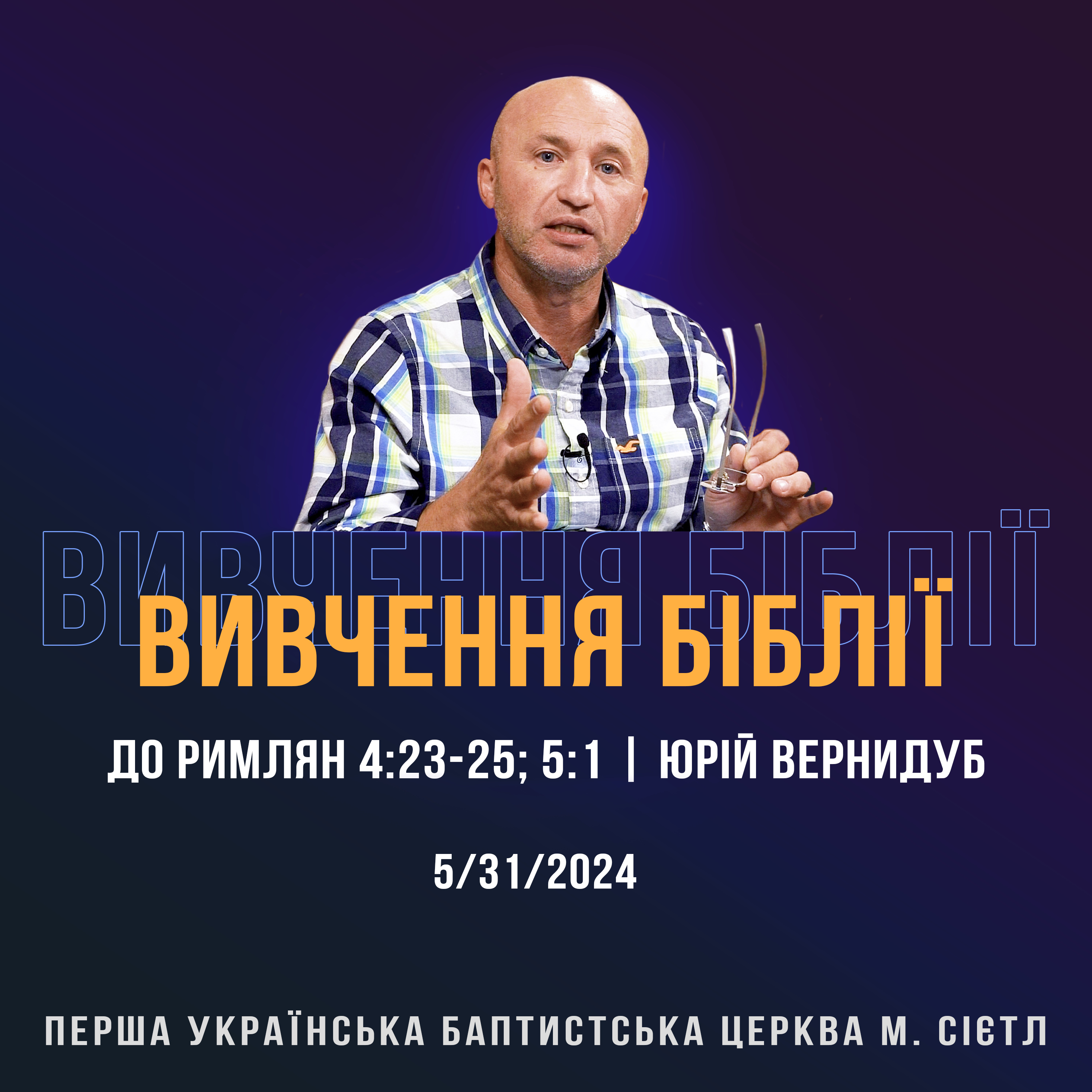 5/31/2024 - Вивчення Біблії (До римлян 4:23-25; 5:1) - Юрій Вернидуб episode artwork