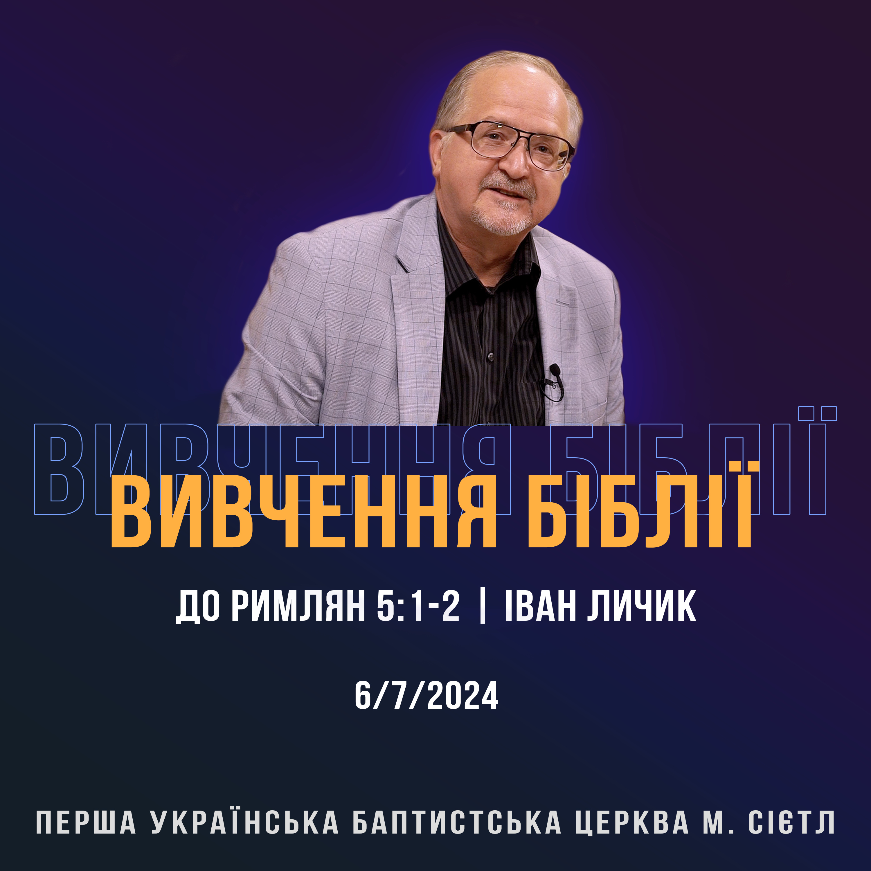 6/7/2024 - Вивчення Біблії (До римлян 5:1-2) - Іван Личик episode artwork