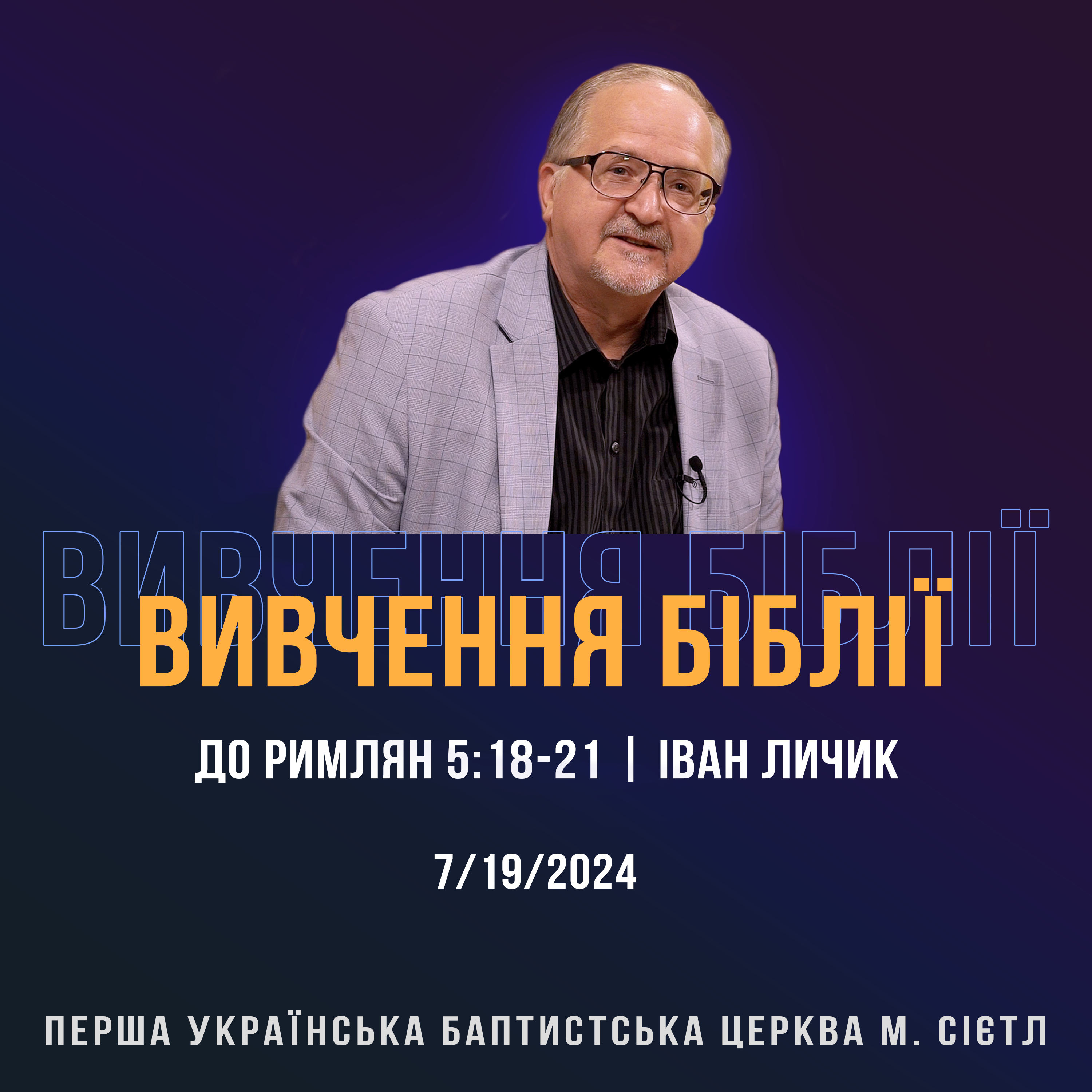 7/19/2024 - Вивчення Біблії (До римлян 5:18-21) - Іван Личик episode artwork