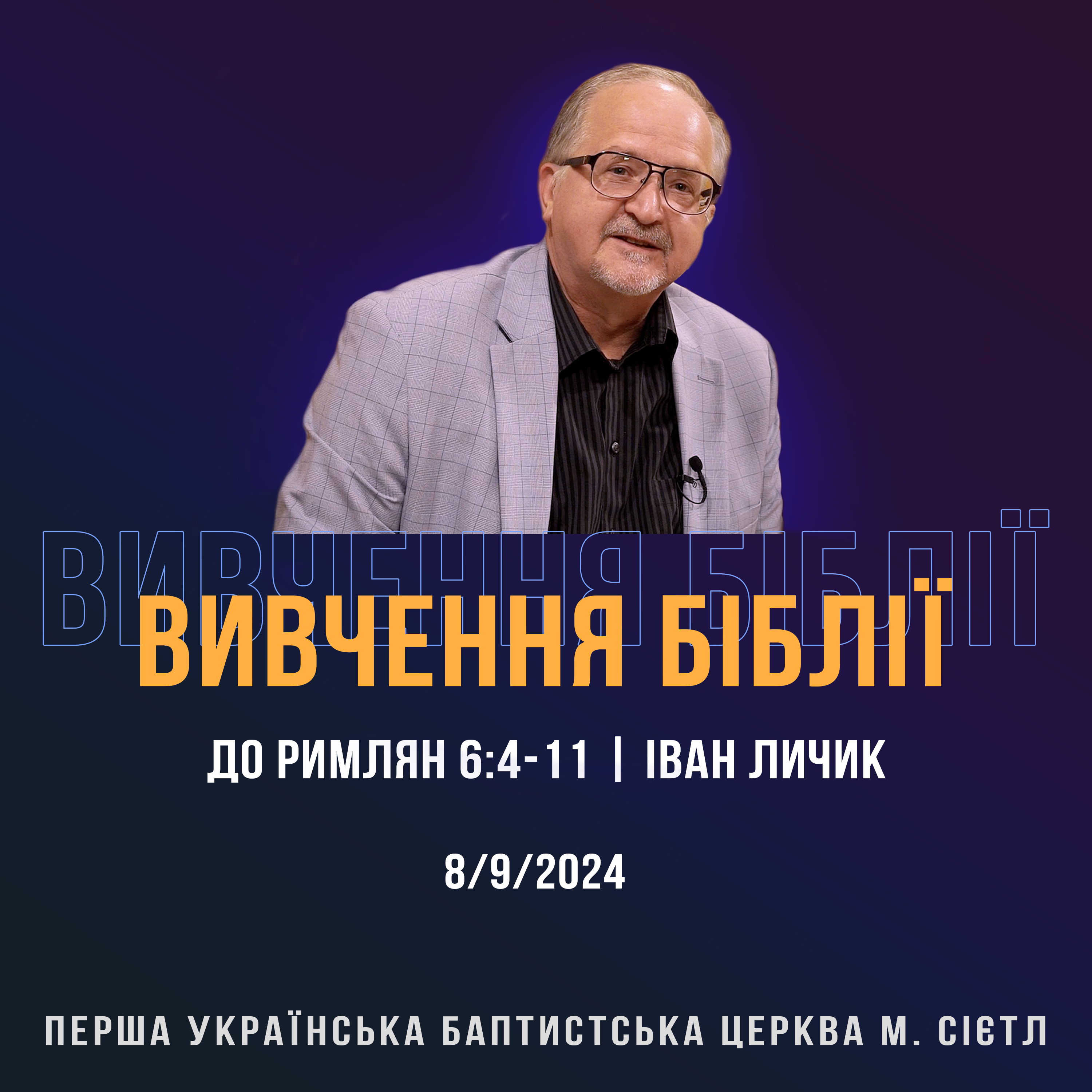 8/9/2024 - Вивчення Біблії (До римлян 6:4-11) - Іван Личик episode artwork