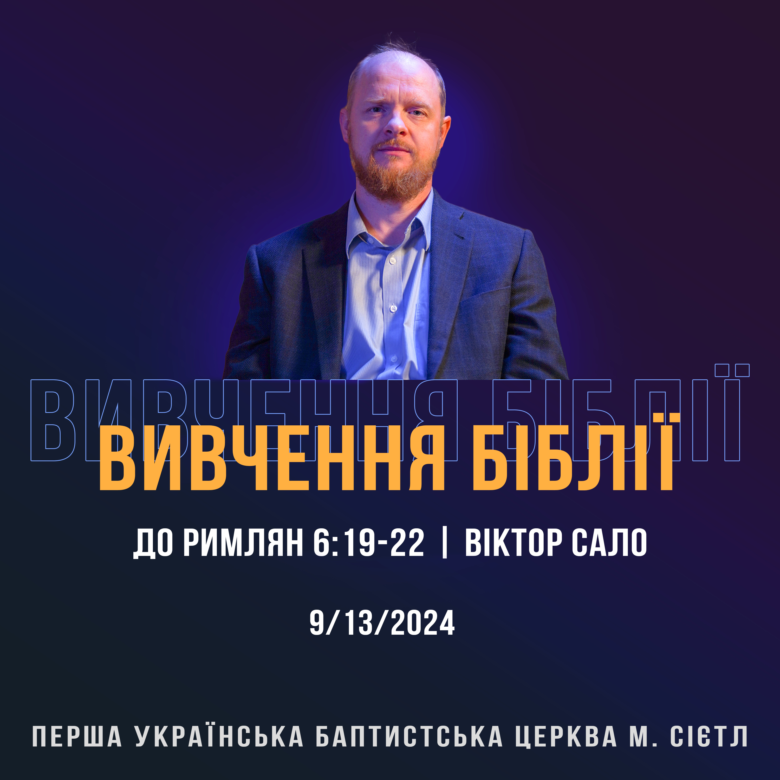 9/13/2024 - Вивчення Біблії (До римлян 6:19-22) - Віктор Сало episode artwork