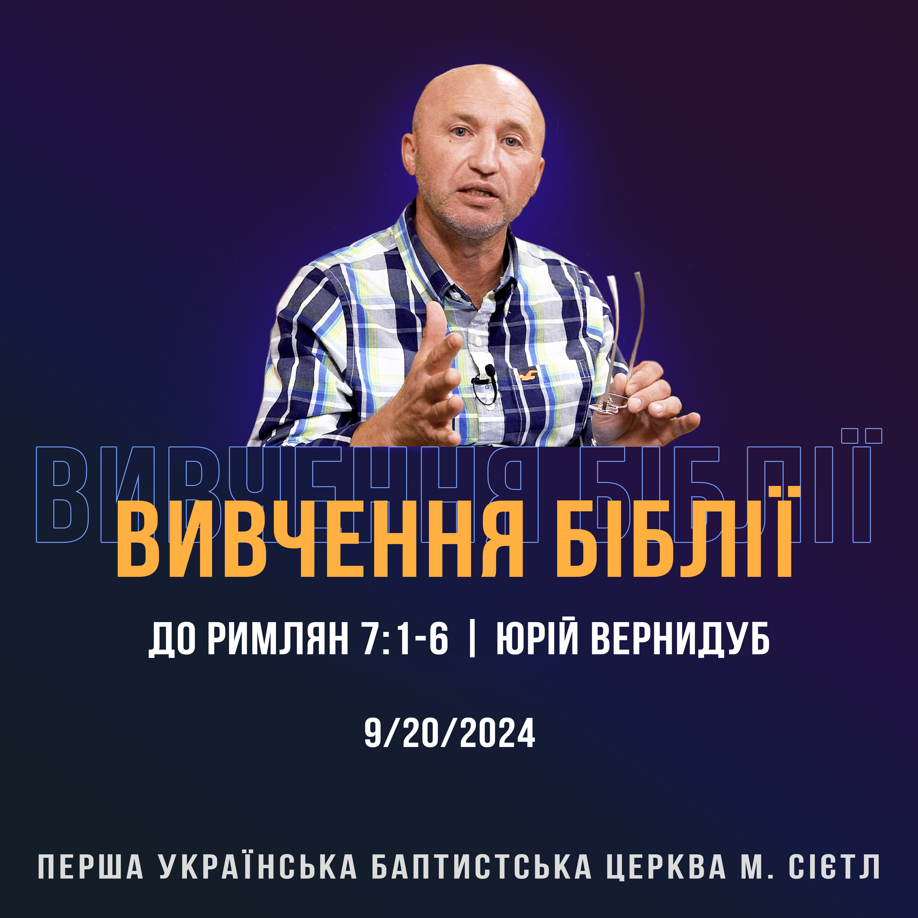 9/20/2024 - Вивчення Біблії (До римлян 7:1-6) - Юрій Вернидуб episode artwork