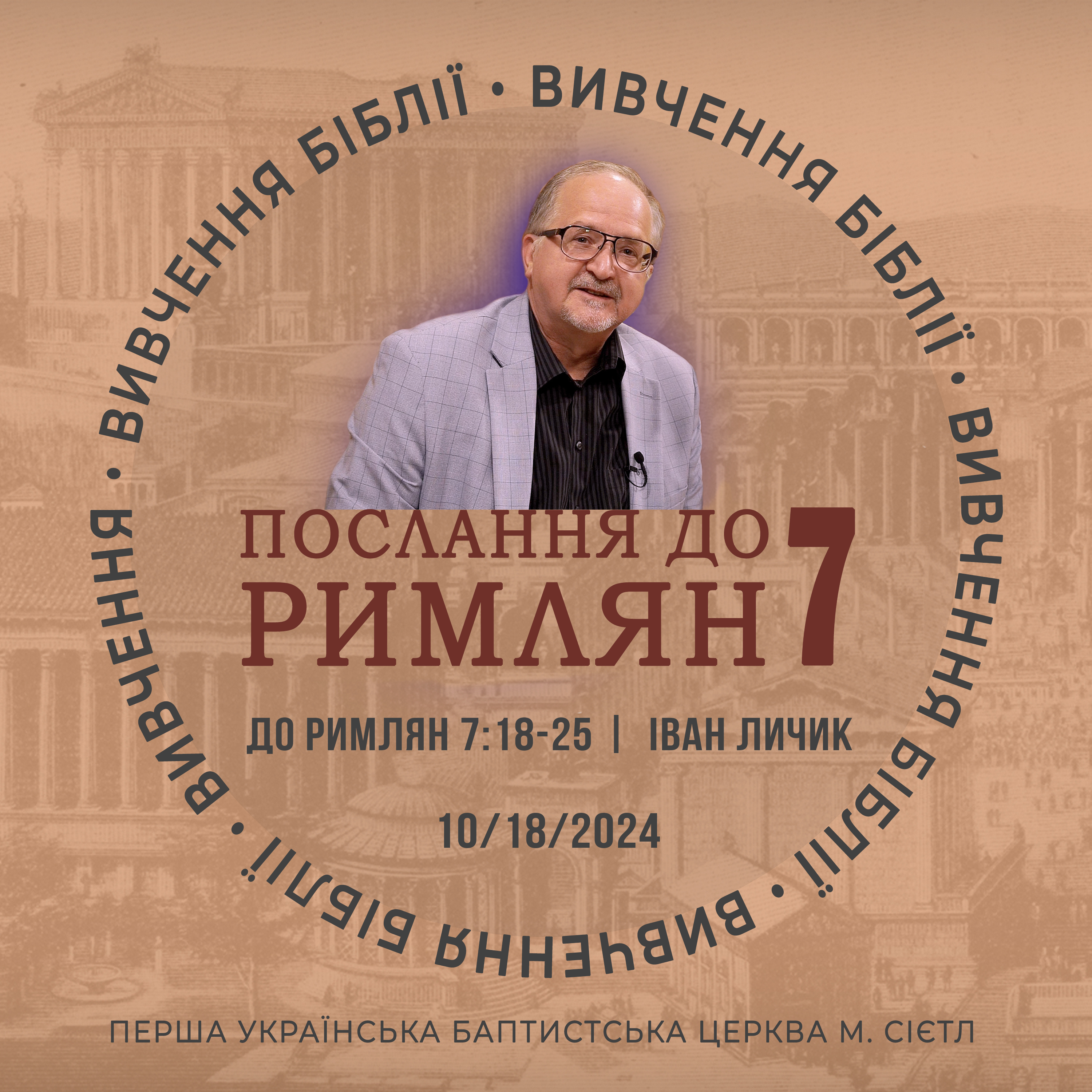 10/18/2024 - Вивчення Біблії (До римлян 7:18-25) - Іван Личик episode artwork