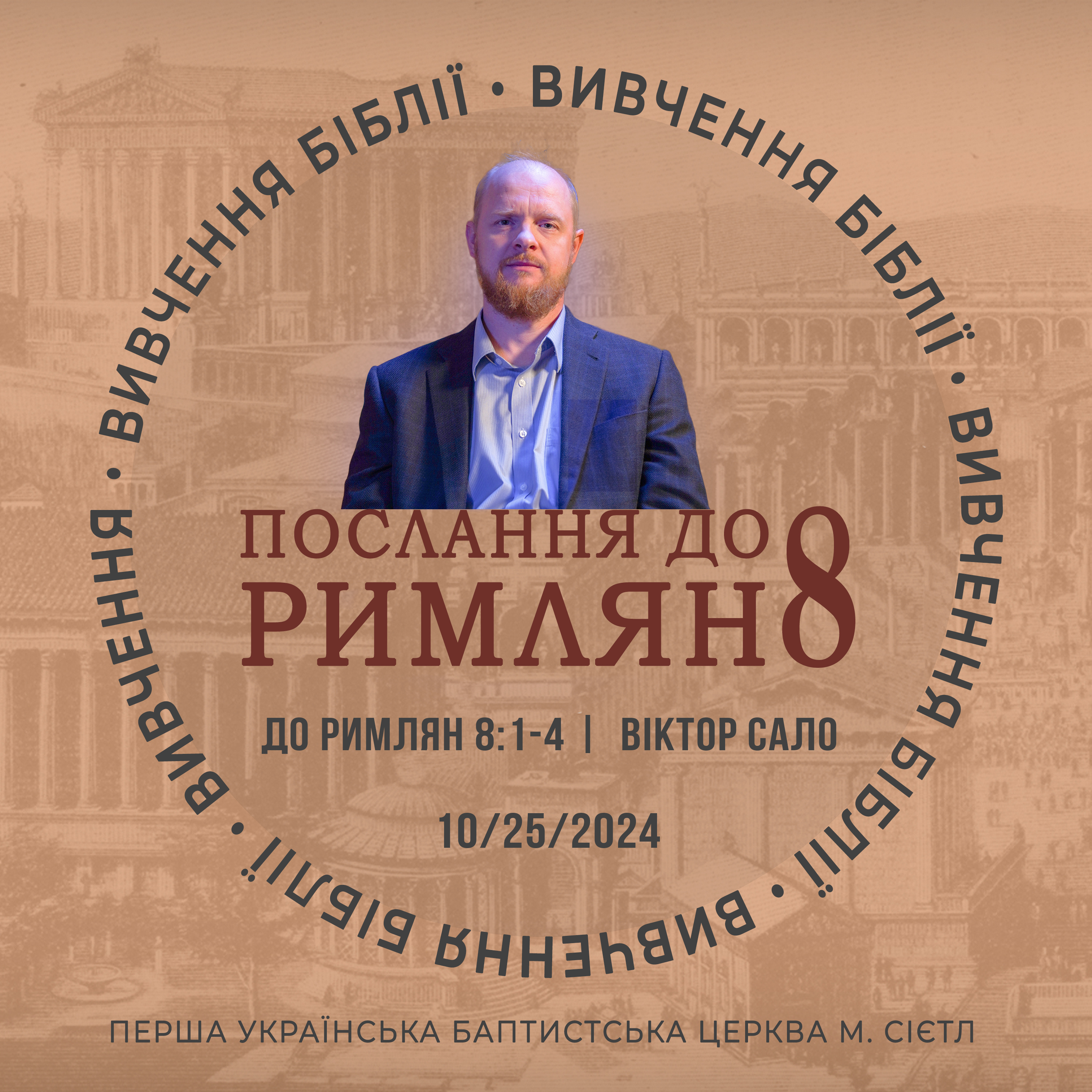 10/25/2024 - Вивчення Біблії (До римлян 8:1-4) - Віктор Сало episode artwork