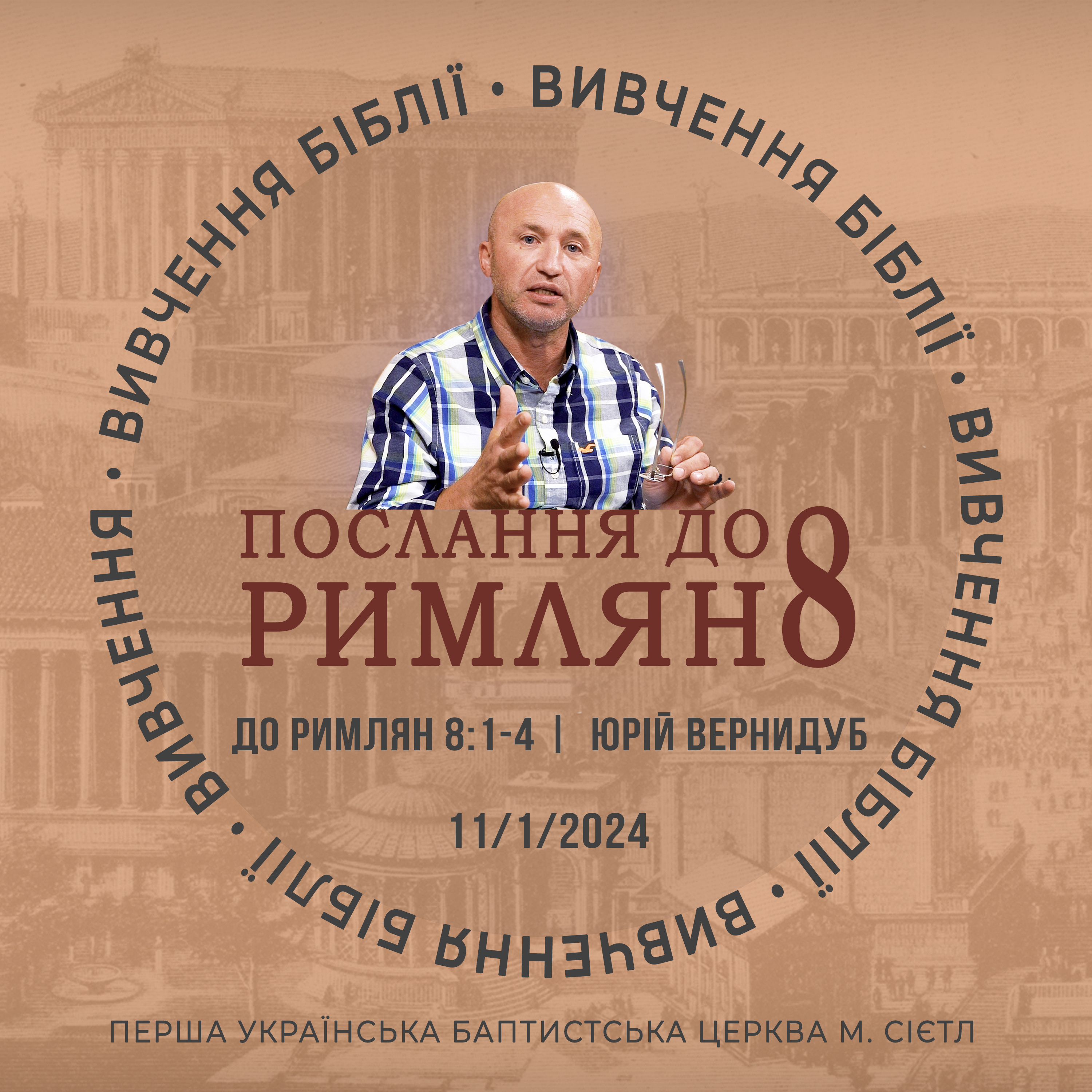 11/1/2024 - Вивчення Біблії (До римлян 8:1-4) - Юрій Вернидуб episode artwork