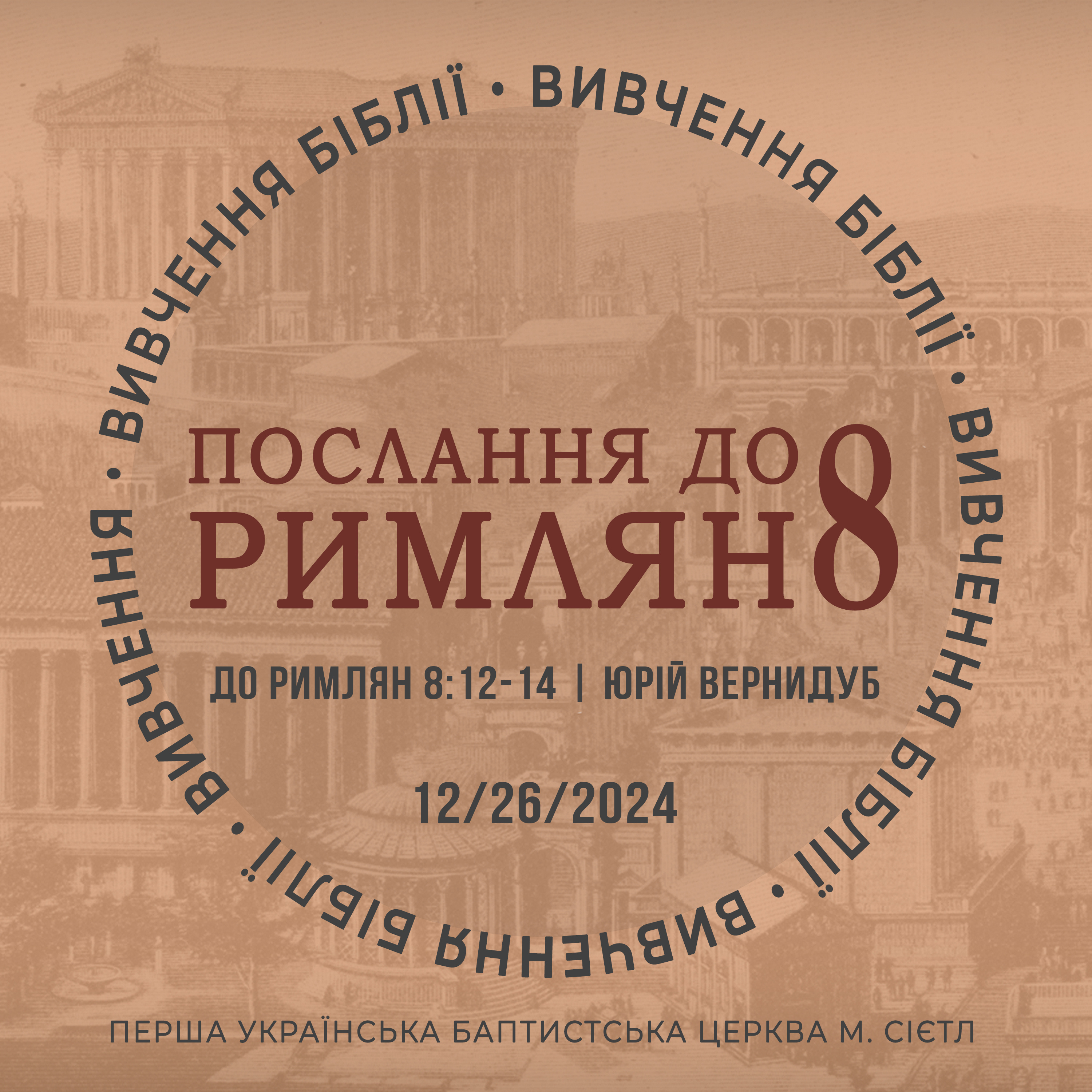 12/6/2024 - Вивчення Біблії (До римлян 8:12-14) - Юрій Вернидуб episode artwork