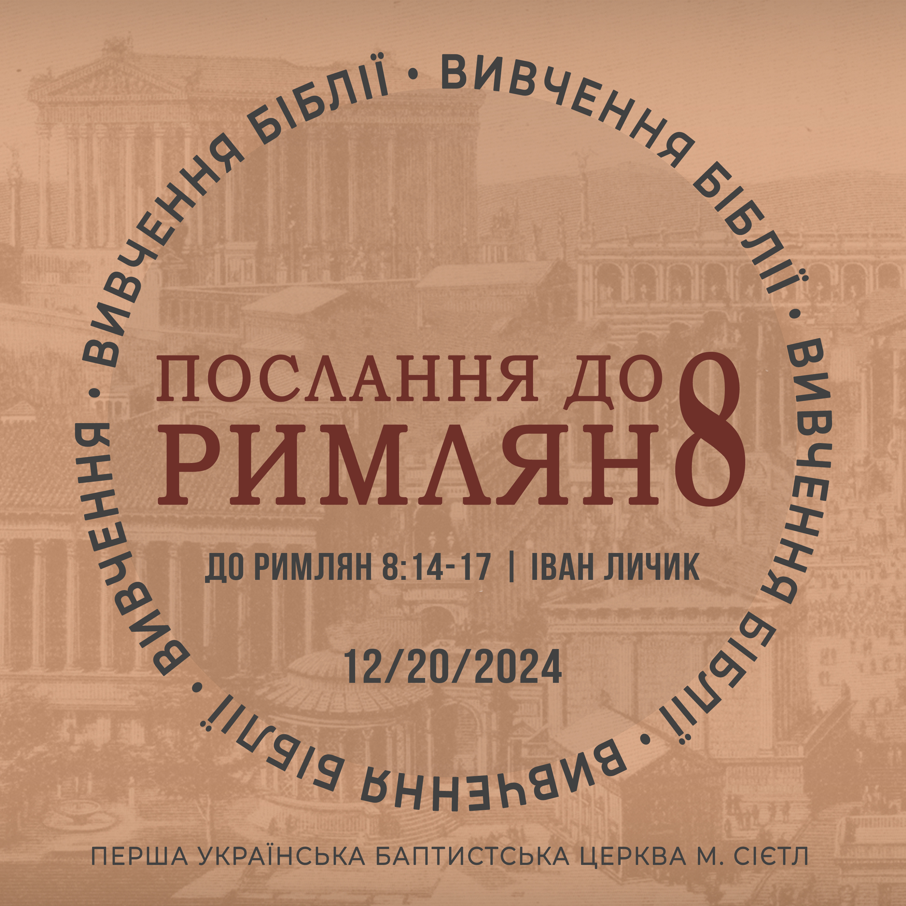 12/20/2024 - Вивчення Біблії (До римлян 8:14-17) - Іван Личик episode artwork