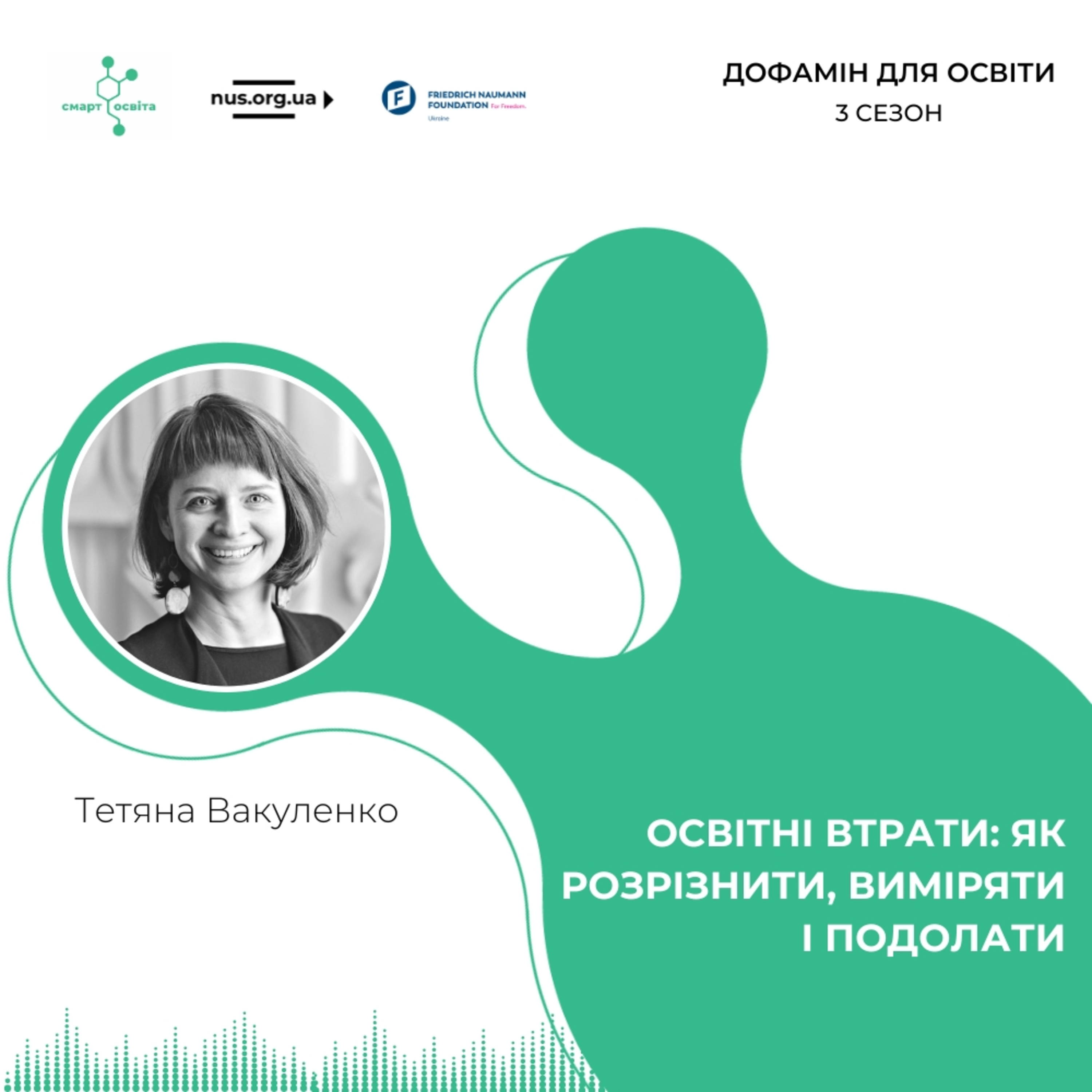Освітні втрати й розриви: як розрізнити, виміряти і подолати | Тетяна Вакуленко – Дофамін для освіти episode artwork
