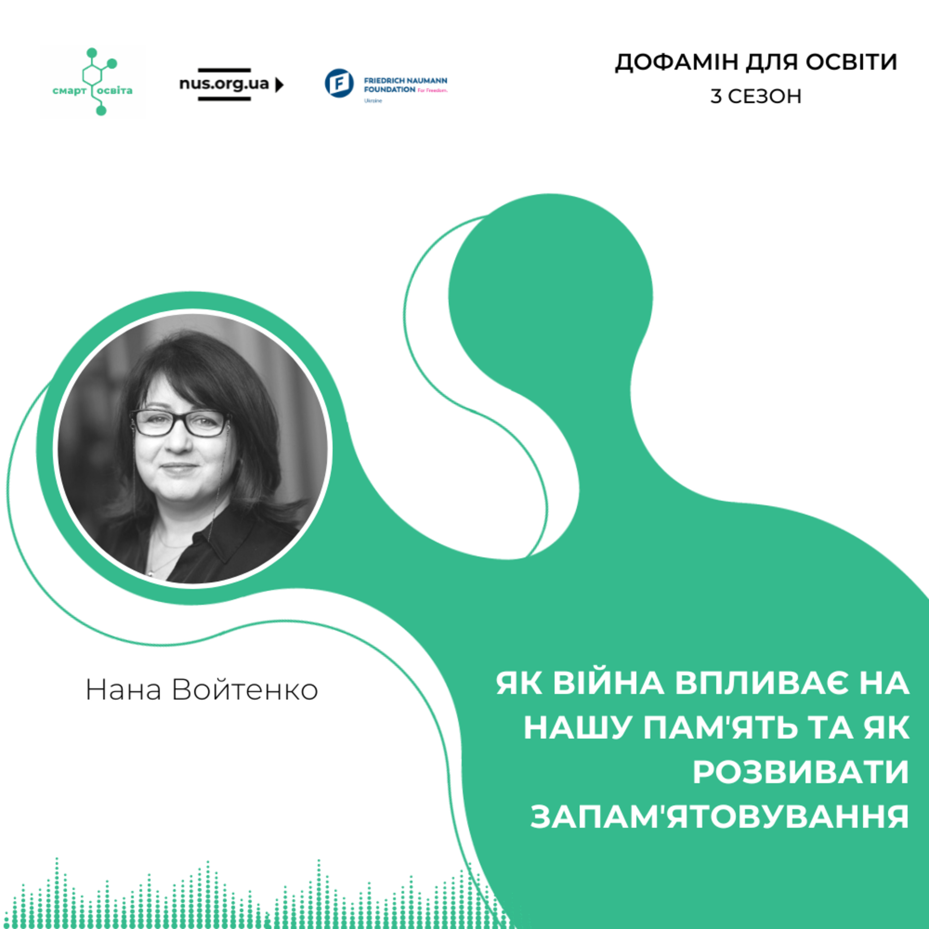 Як війна впливає на нашу памʼять та як розвивати запамʼятовування | Нана Войтенко – Дофамін для освіти episode artwork