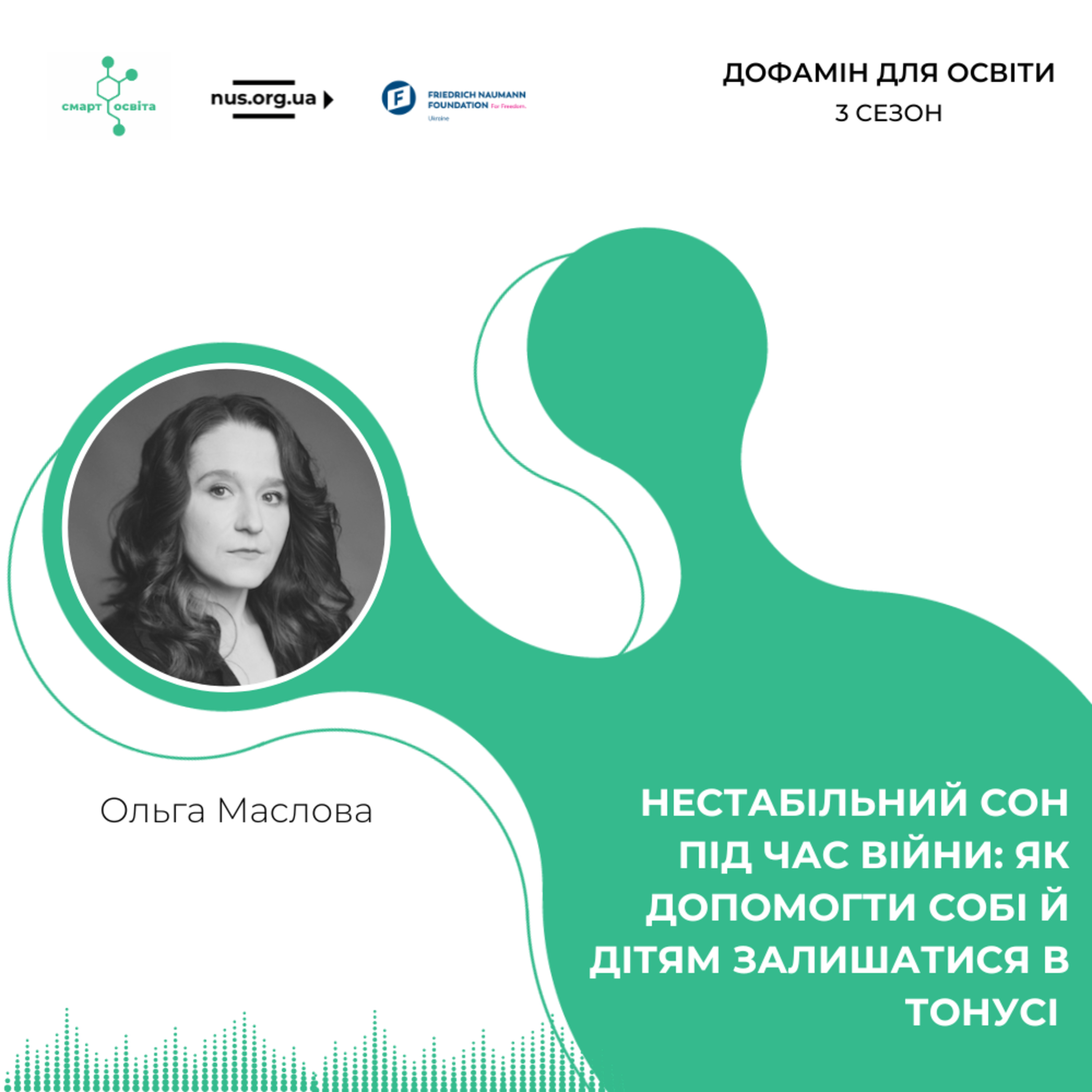 Нестабільний сон під час війни: як допомогти собі й дітям залишатися в тонусі | Ольга Маслова – Дофамін для освіти episode artwork