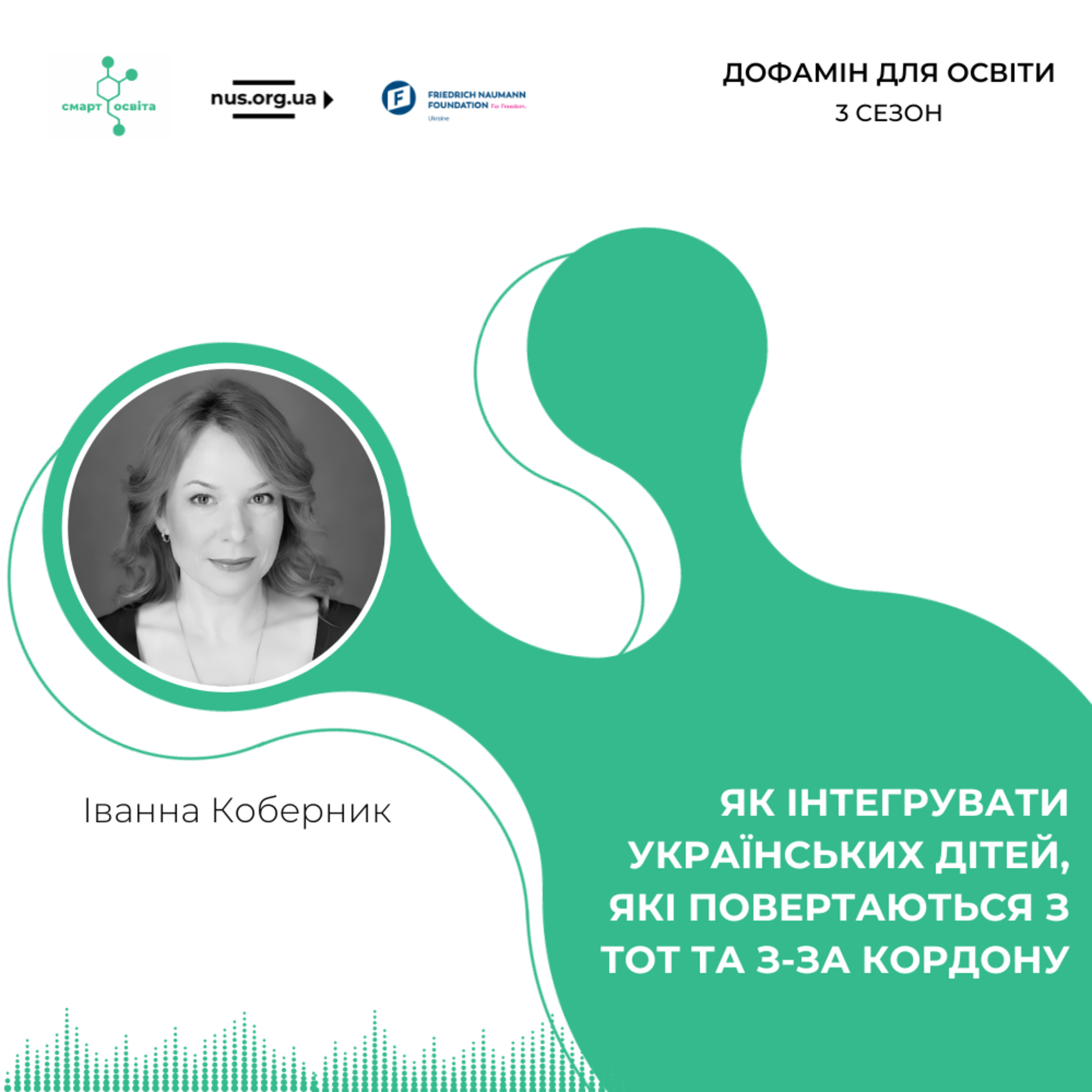 Як інтегрувати українських дітей, які повертаються з ТОТ та з-за кордону | Іванна Коберник – Дофамін для освіти episode artwork