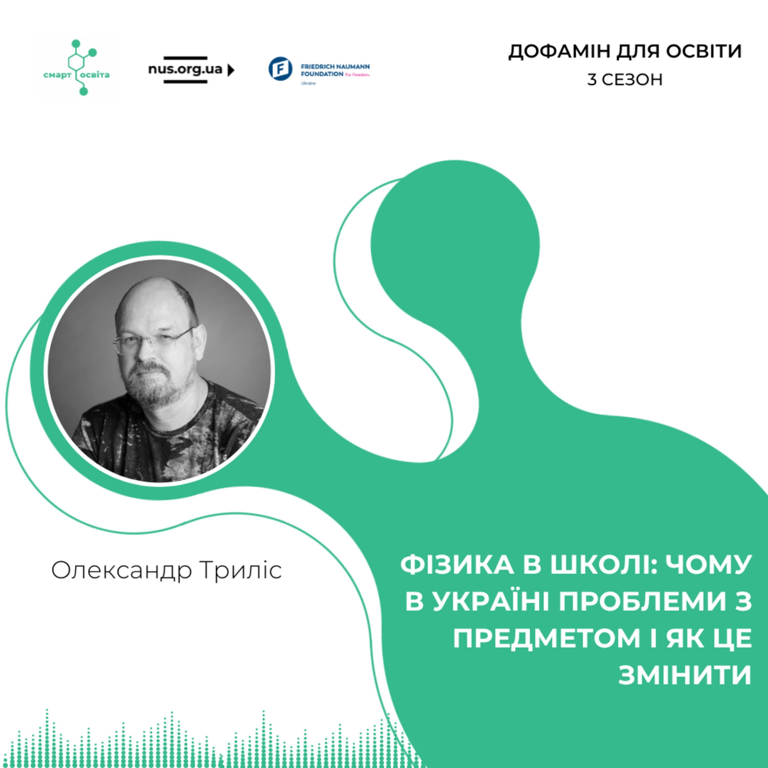 Фізика в школі: чому в Україні проблеми з предметом і як це змінити | Олександр Триліс – Дофамін для освіти episode artwork