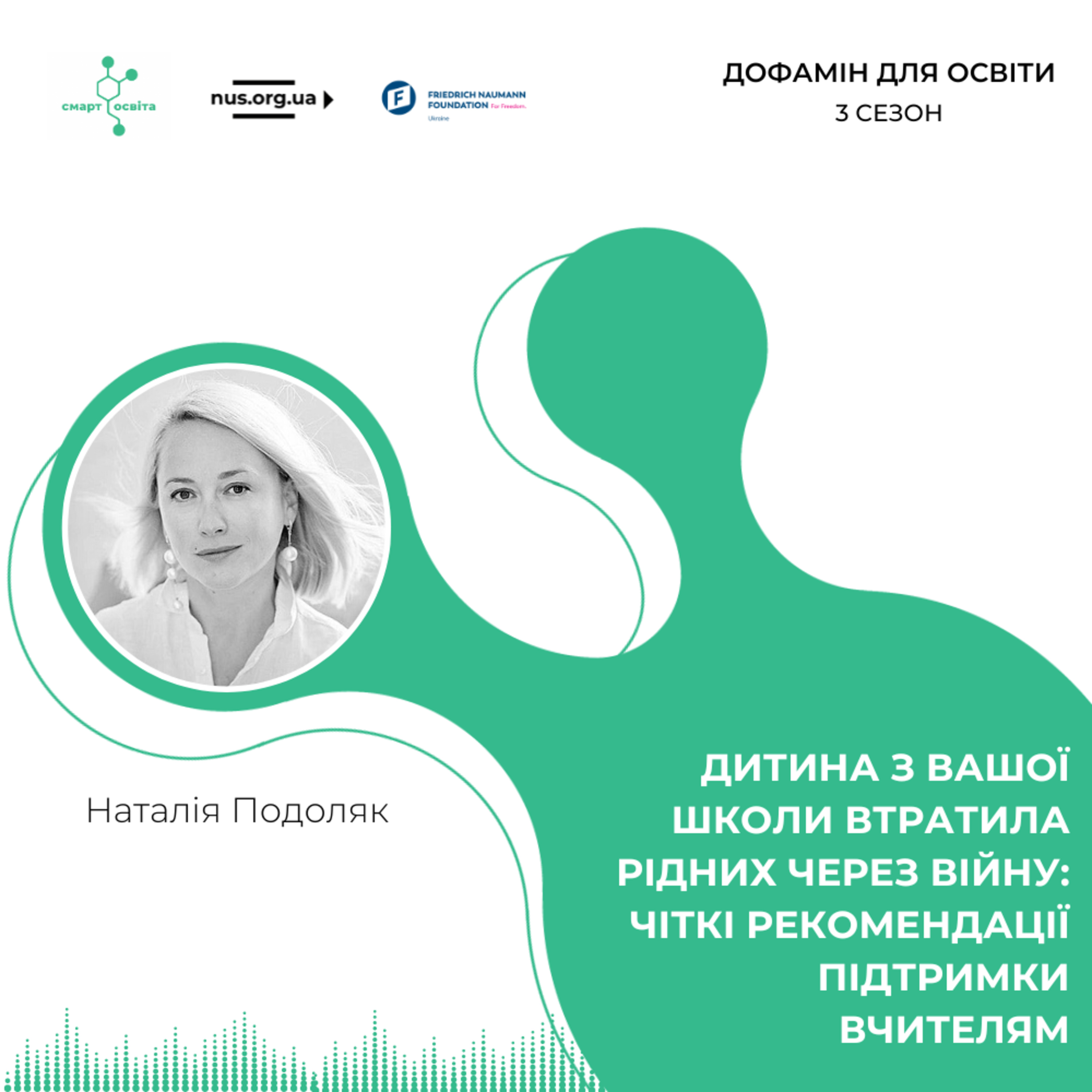 Дитина з вашої школи втратила рідних через війну: чіткі рекомендації підтримки вчителям | Наталія Подоляк – Дофамін для освіти episode artwork