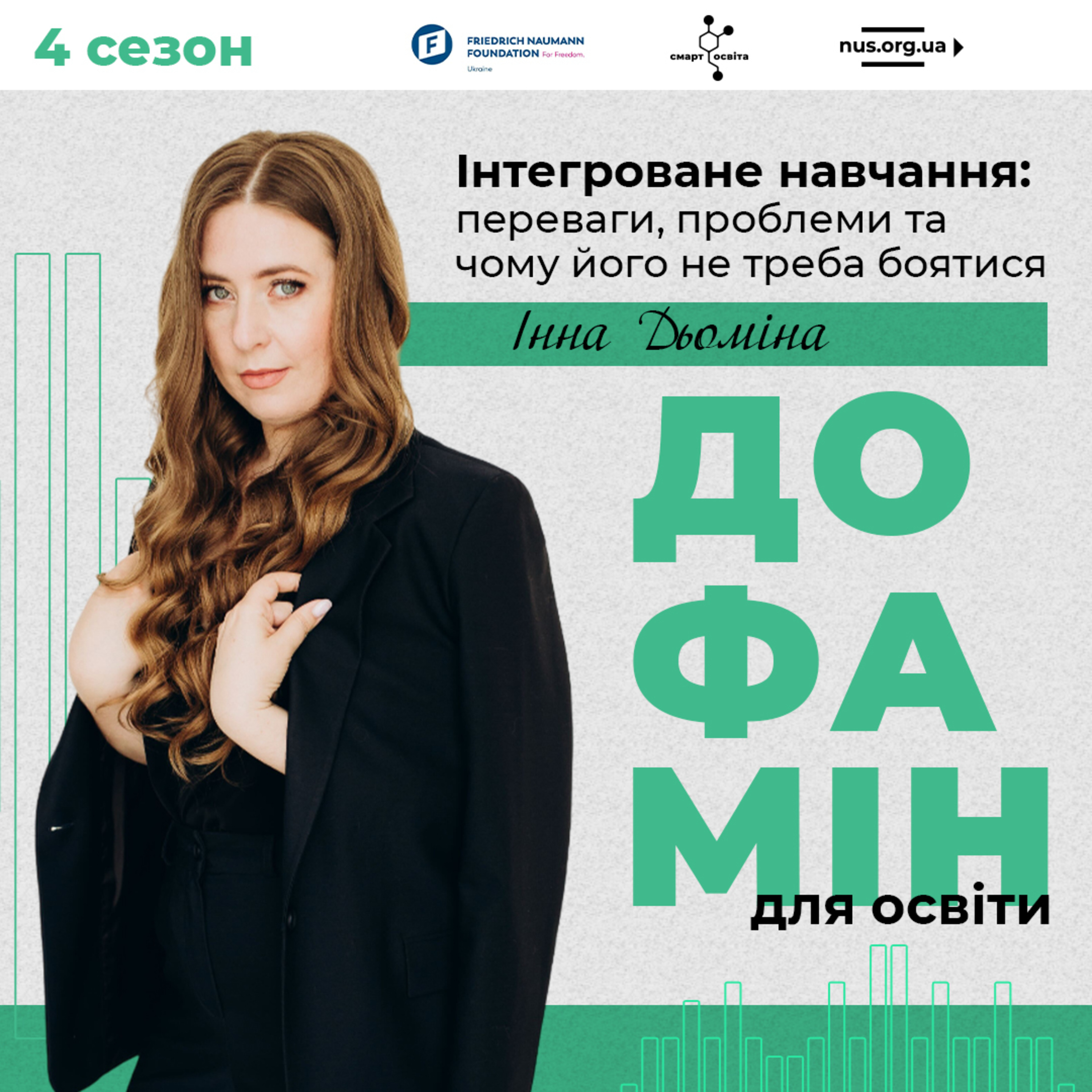 Інтегроване навчання: переваги, проблеми та чому його не треба боятися | Інна Дьоміна – Дофамін для освіти episode artwork