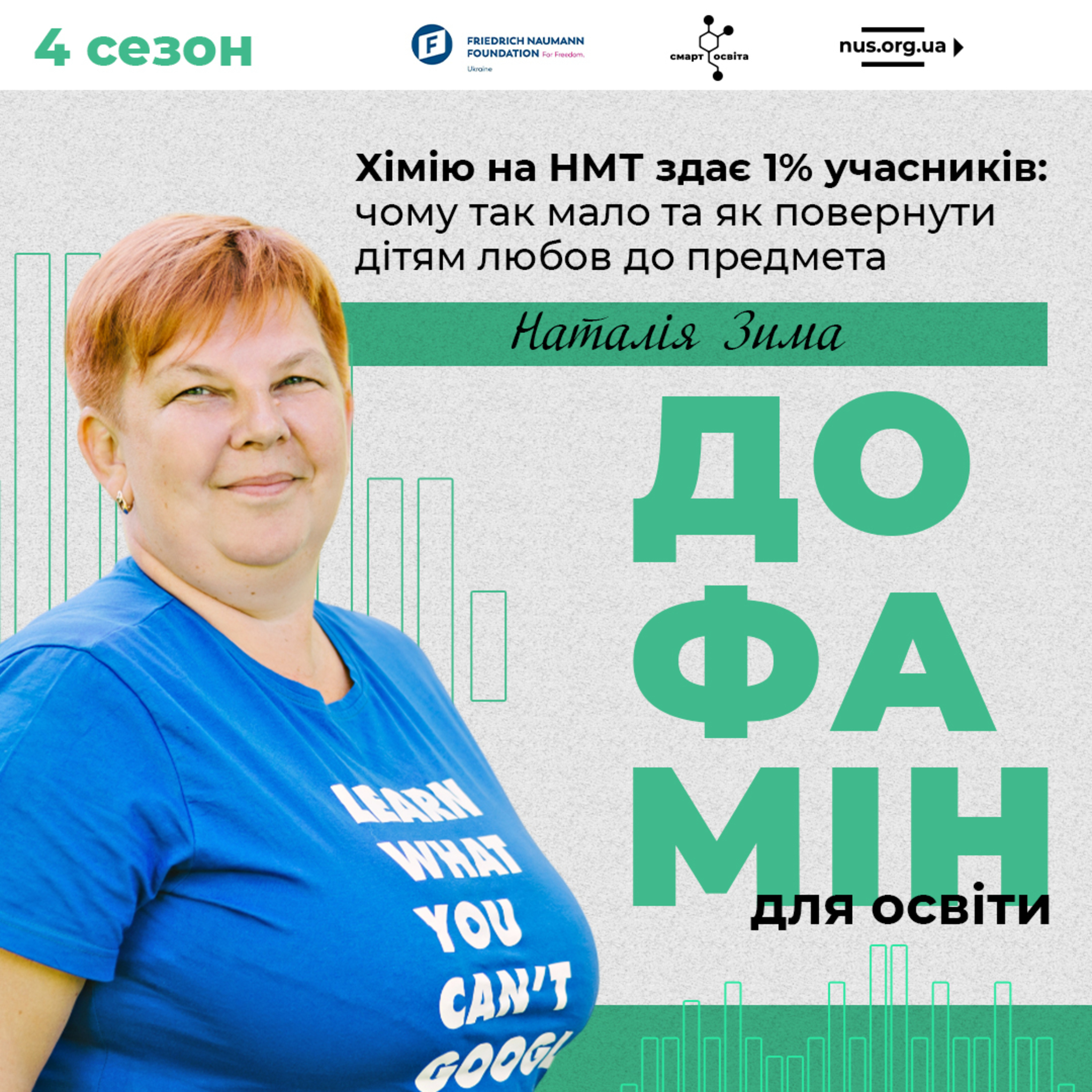 Хімію на НМТ здає 1% учасників: чому так мало та як повернути дітям любов до предмета | Наталія Зима – Дофамін для освіти episode artwork