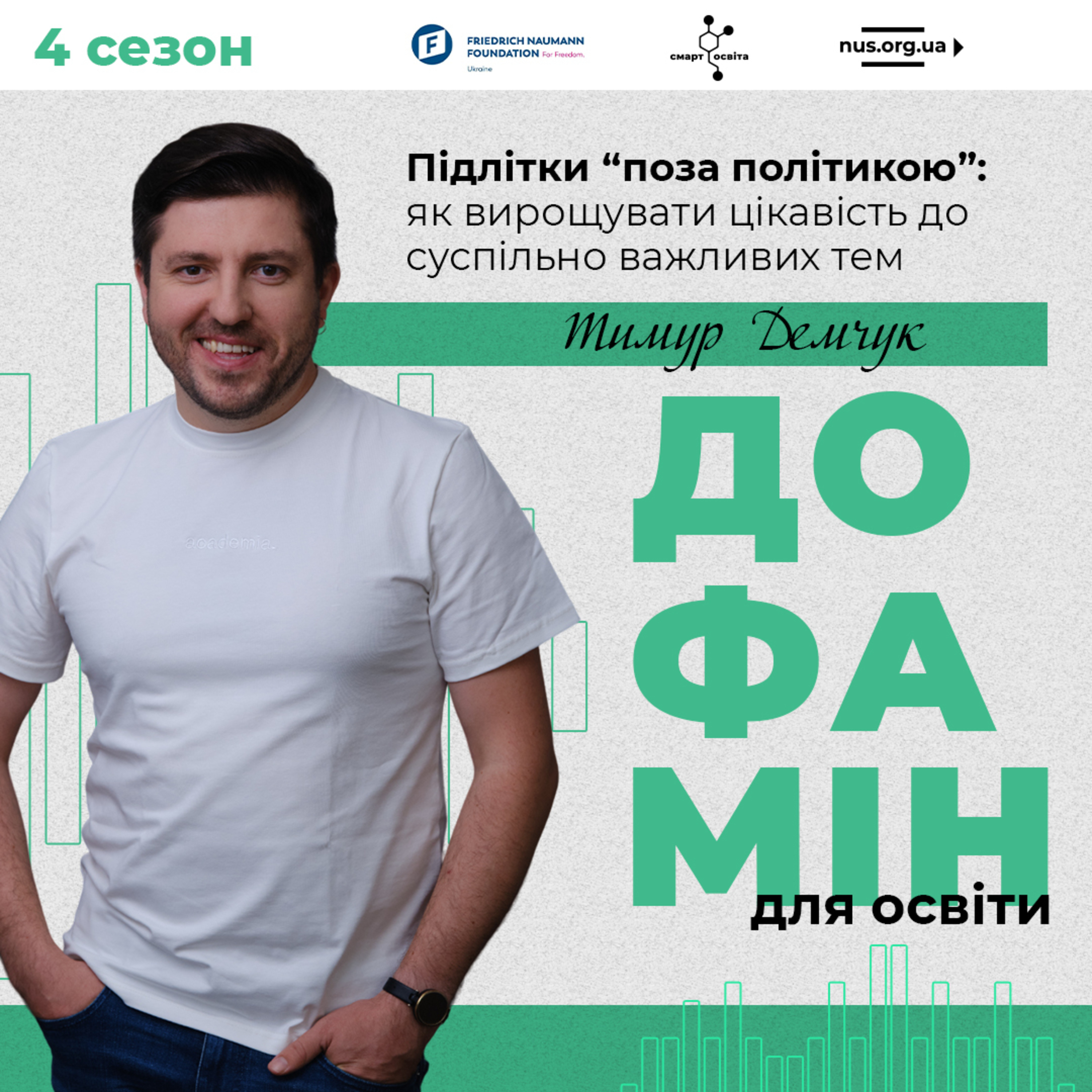 Підлітки “поза політикою”: як вирощувати цікавість до суспільно важливих тем | Тимур Демчук – Дофамін для освіти episode artwork