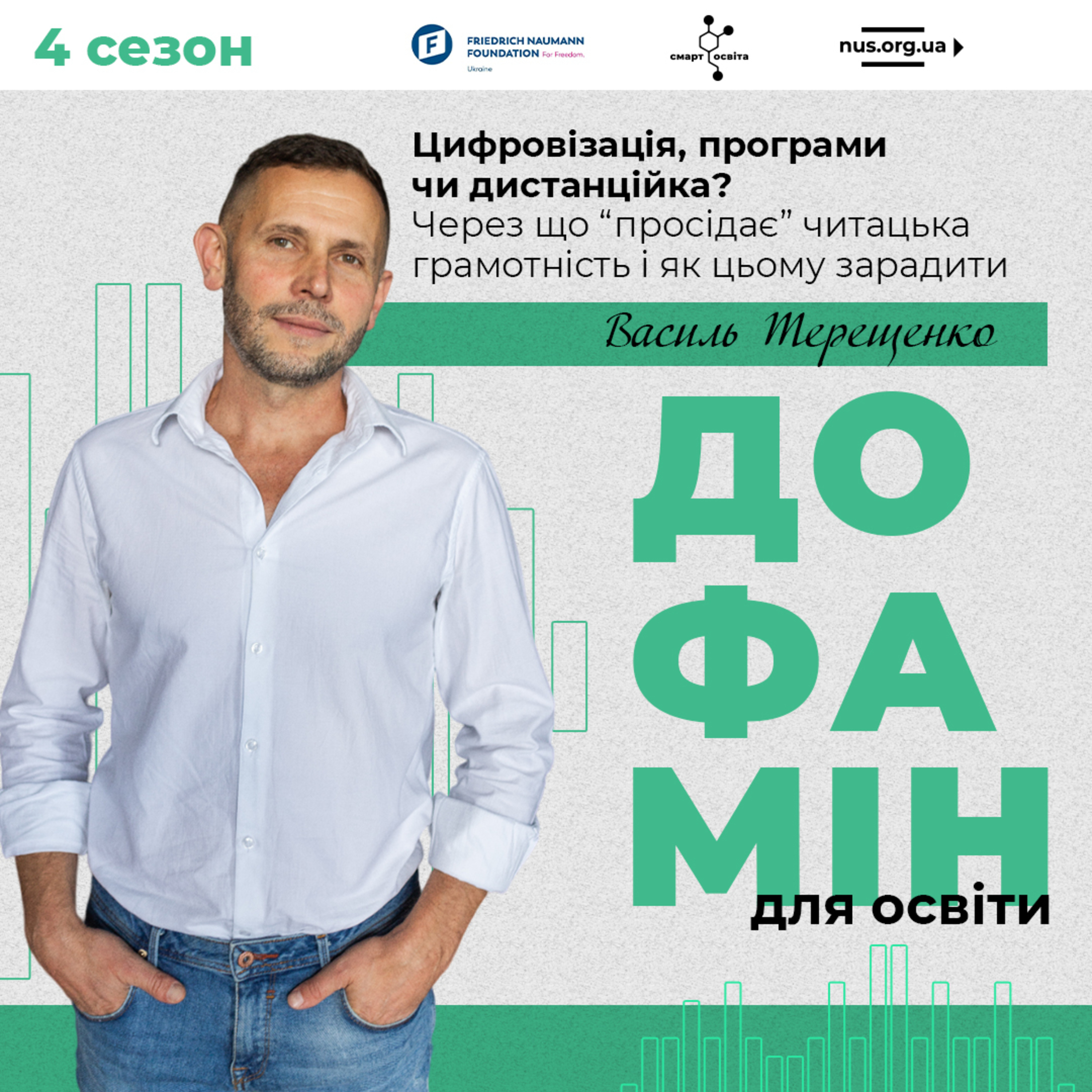 Цифровізація, програми чи дистанційка? Через що “просідає” читацька грамотність і як цьому зарадити | Василь Терещенко – Дофамін для освіти episode artwork