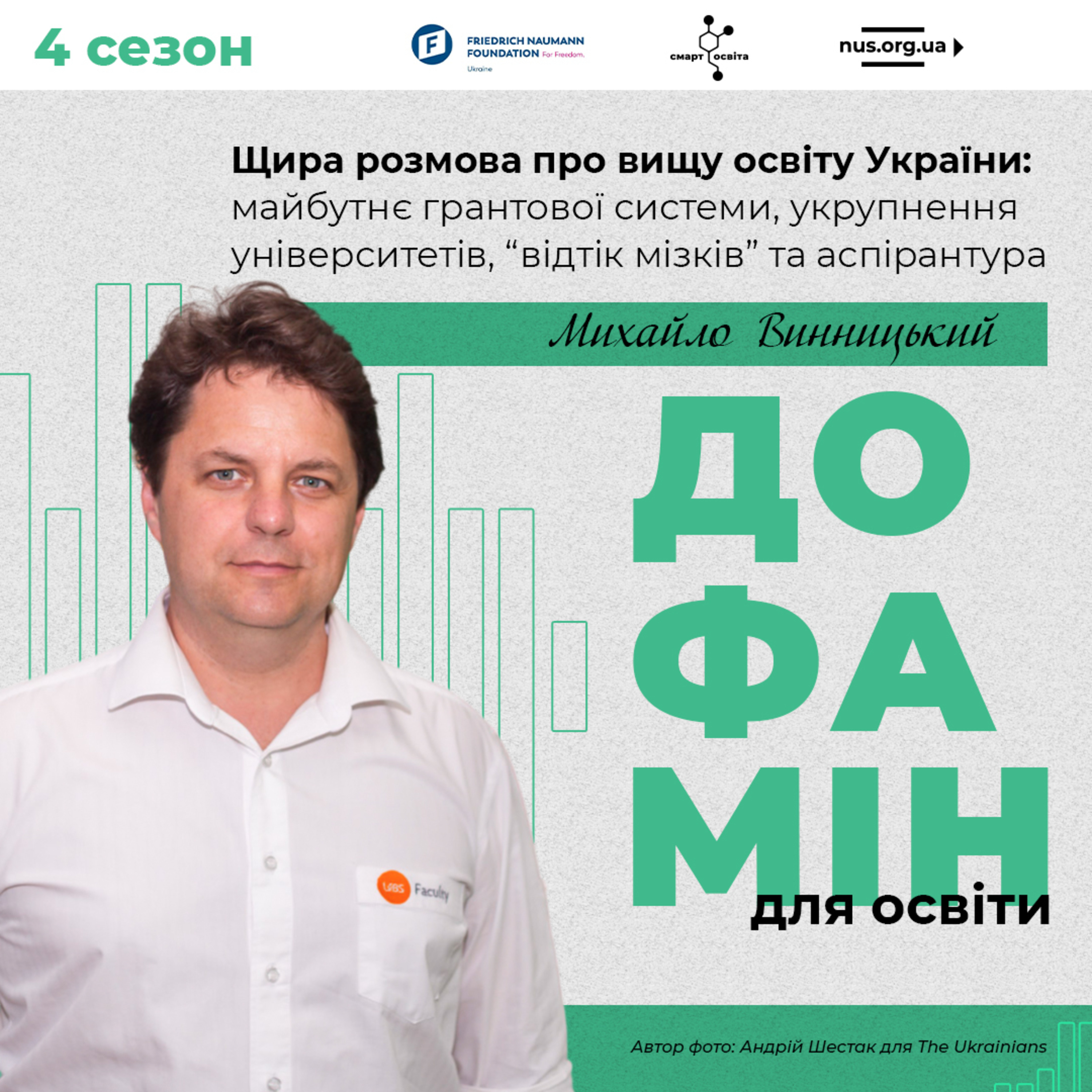 Щира розмова про вищу освіту України: майбутнє грантової системи, укрупнення університетів, “відтік мізків” та аспірантура | Михайло Винницький – Дофамін для освіти episode artwork